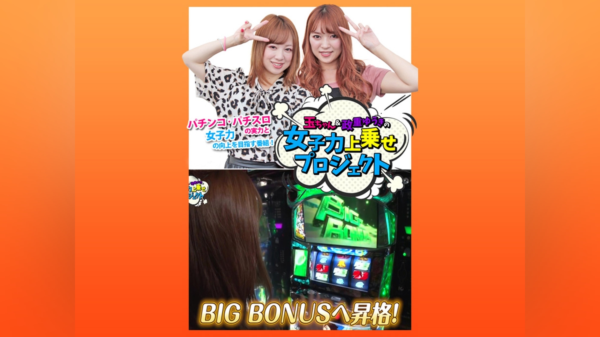 玉ちゃん＆政重ゆうきの女子力上乗せプロジェクト