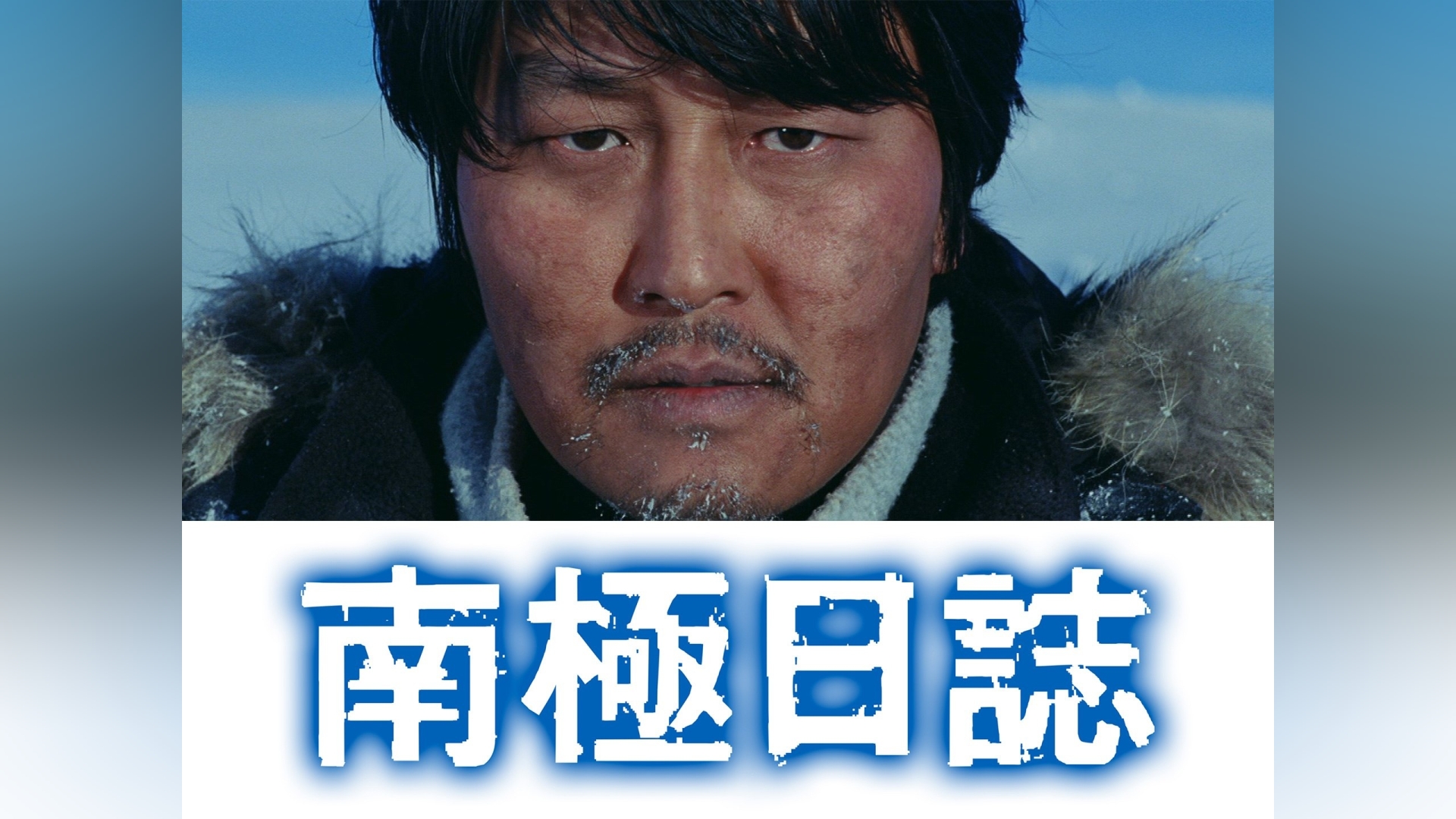 南極日誌