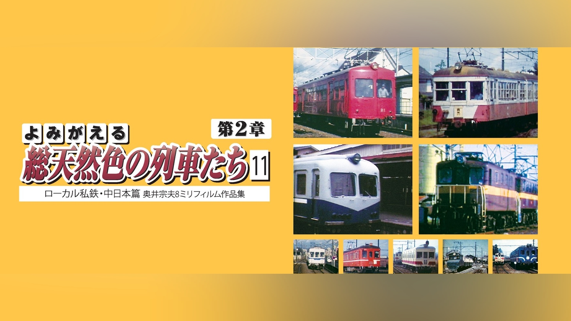 よみがえる総天然色の列車たち 第2章 11 ローカル私鉄・中日本篇