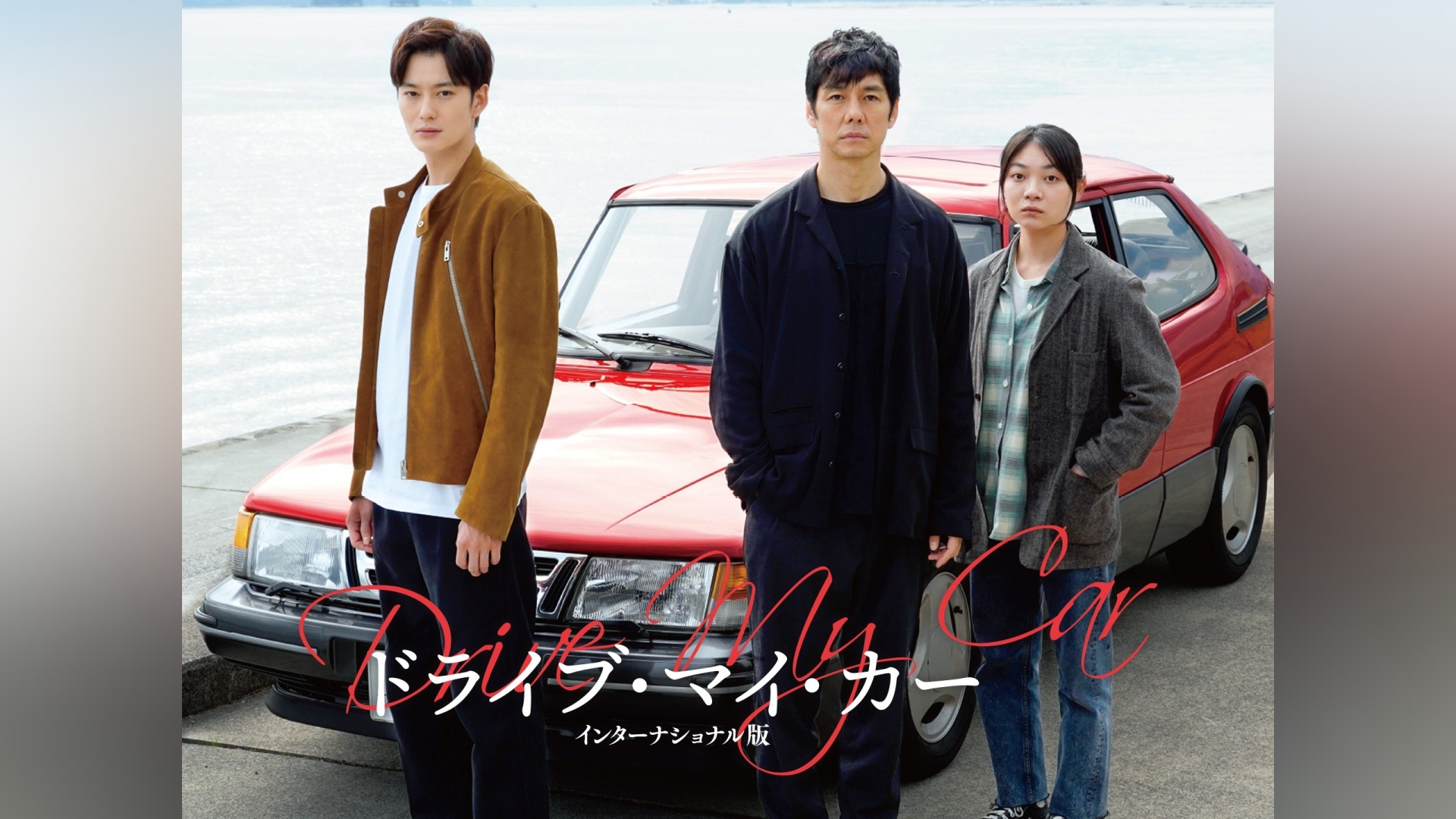 ドライブ・マイ・カー　インターナショナル版