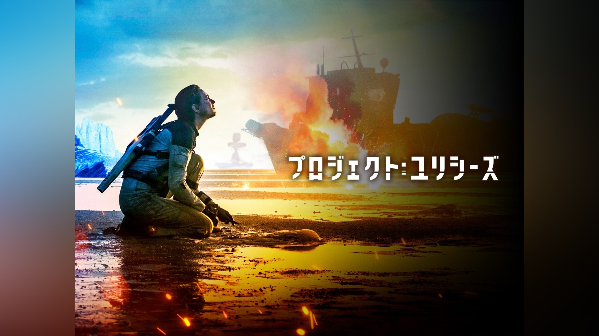 プロジェクト：ユリシーズ