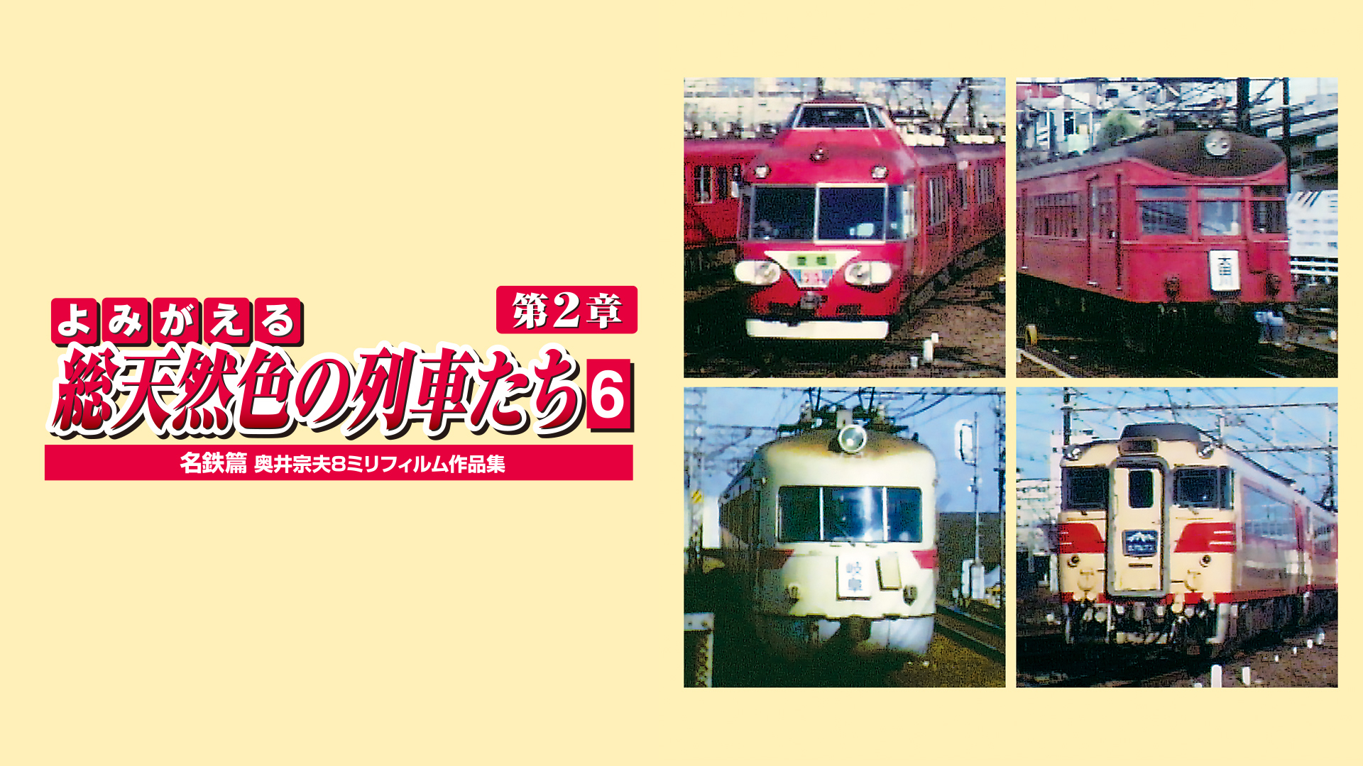 よみがえる総天然色の列車たち第2章6名鉄篇｜カンテレドーガ【初回30