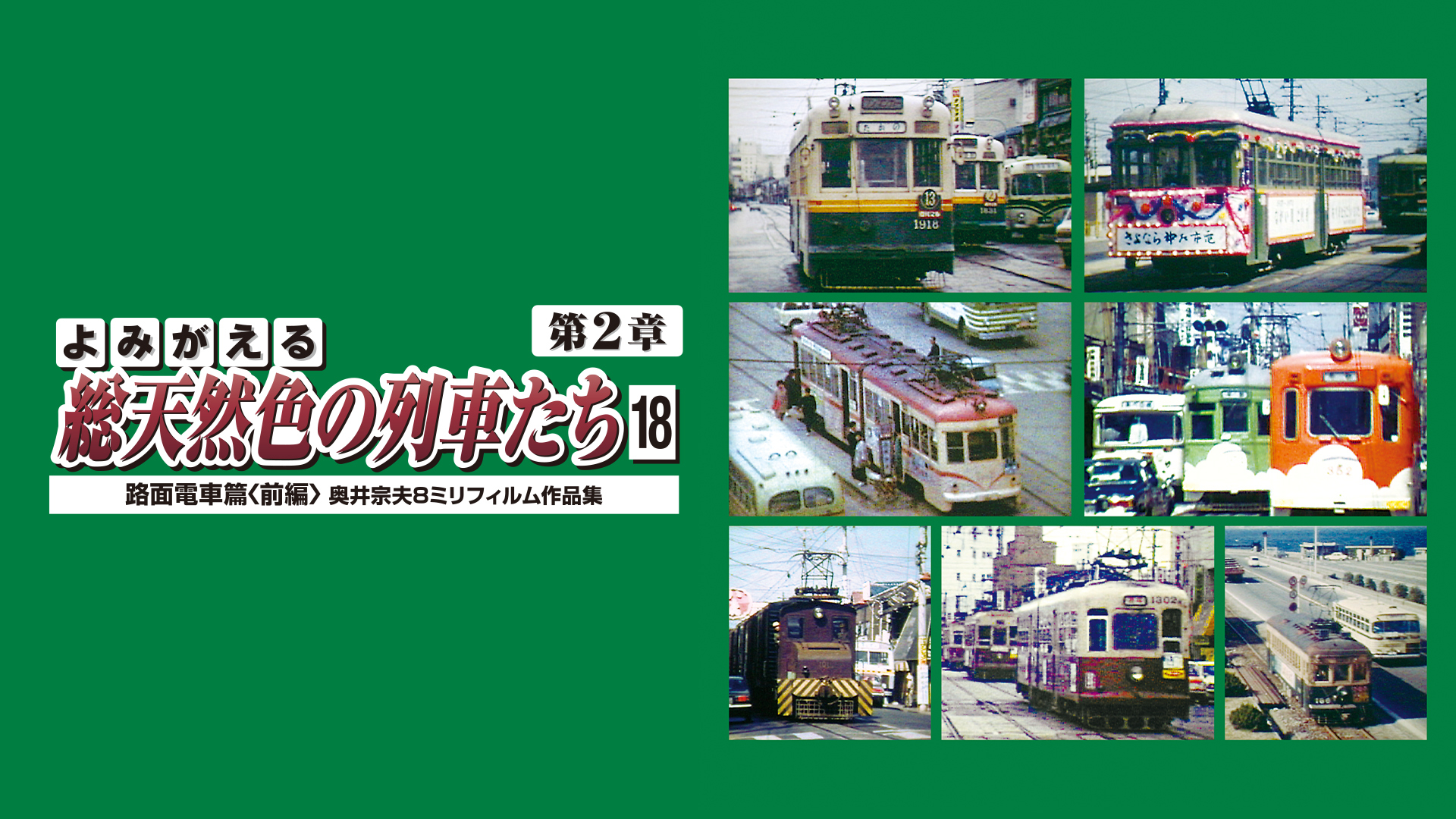 よみがえる総天然色の列車たち第2章18路面電車篇前篇｜カンテレドーガ