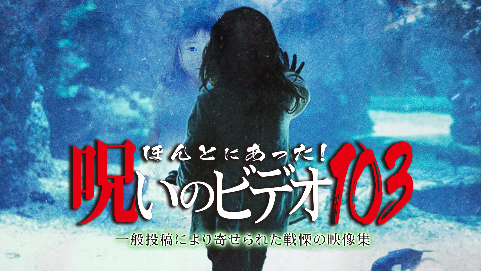 ほんとにあった!呪いのビデオ103｜カンテレドーガ【初回30日間無料