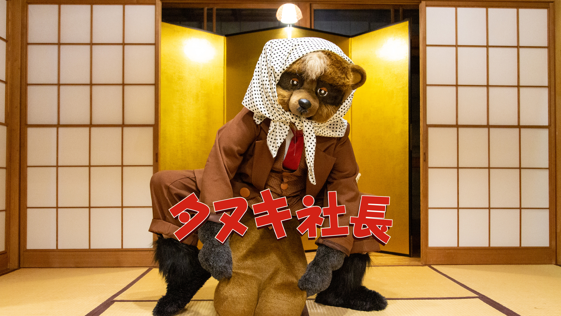タヌキ社長