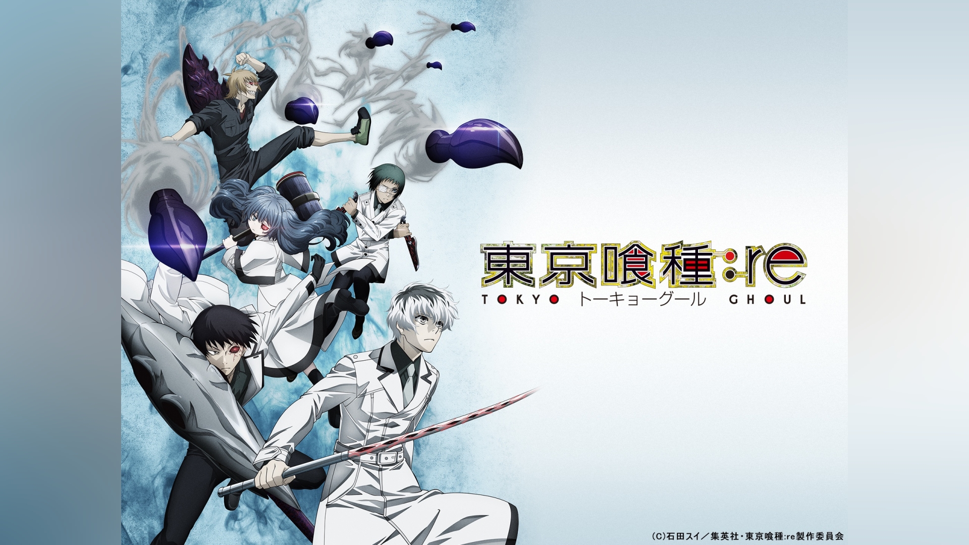 東京喰種トーキョーグール：re｜カンテレドーガ【初回30日間無料