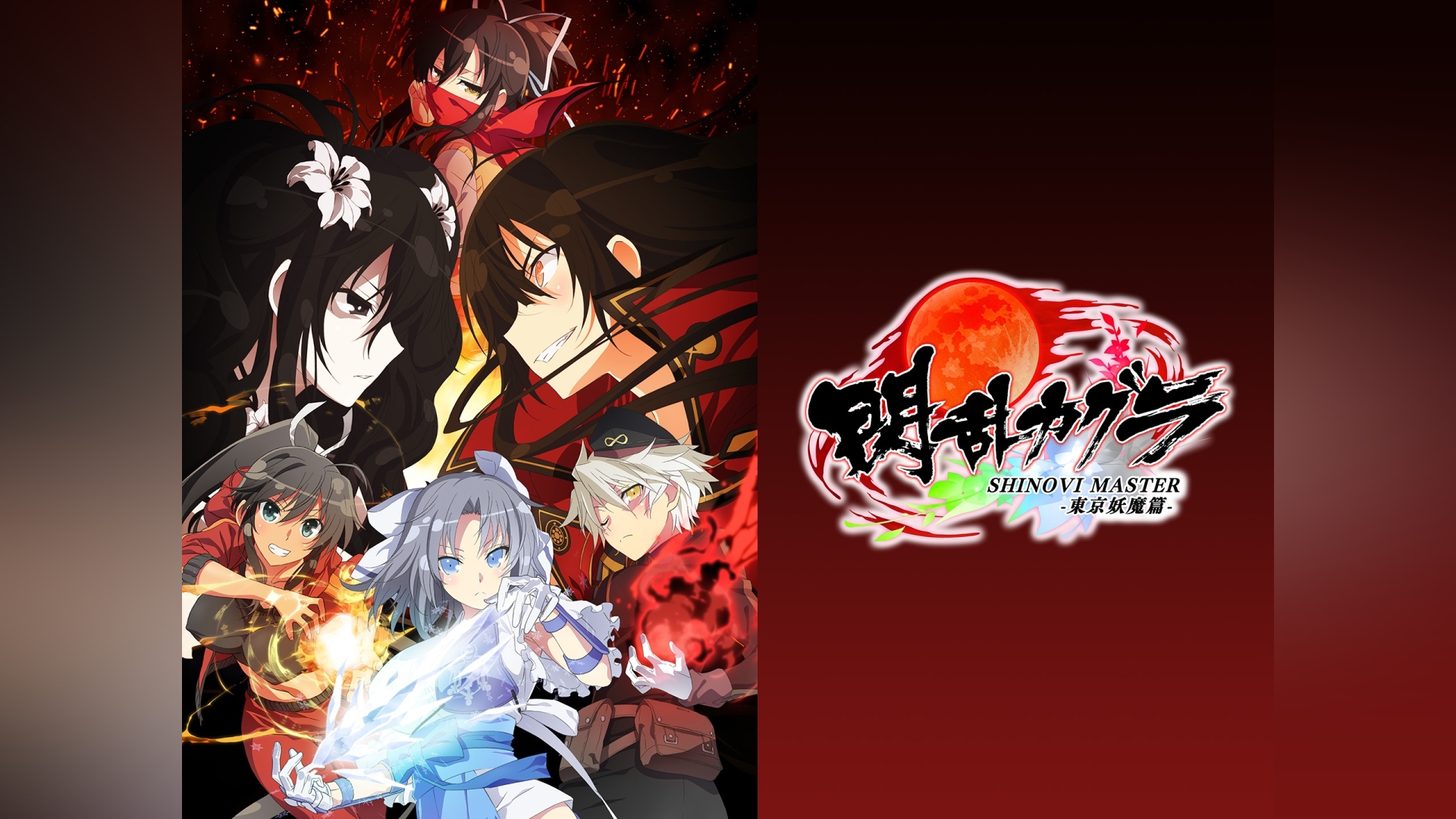 閃乱カグラ SHINOVI MASTER ‐東京妖魔篇‐｜カンテレドーガ【初回30日間