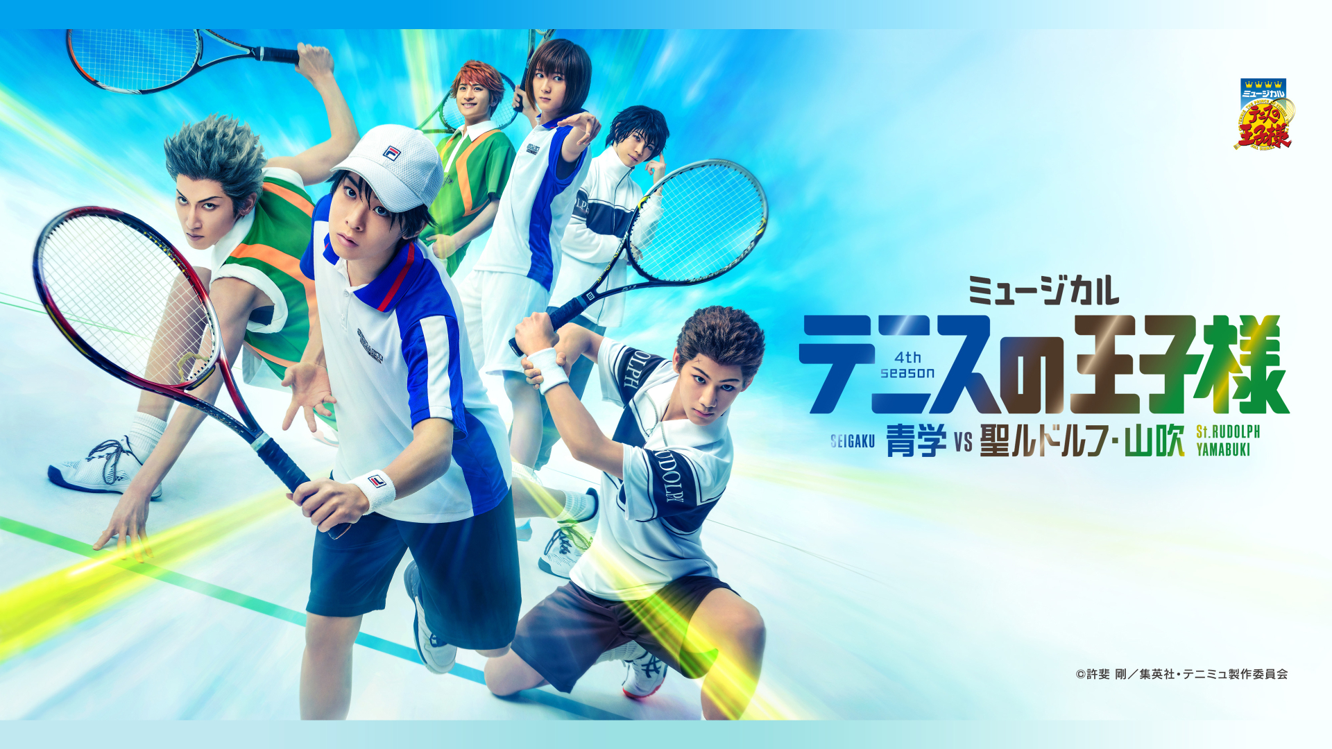 ミュージカル『テニスの王子様』4thシーズン 青学(せいがく)vs聖