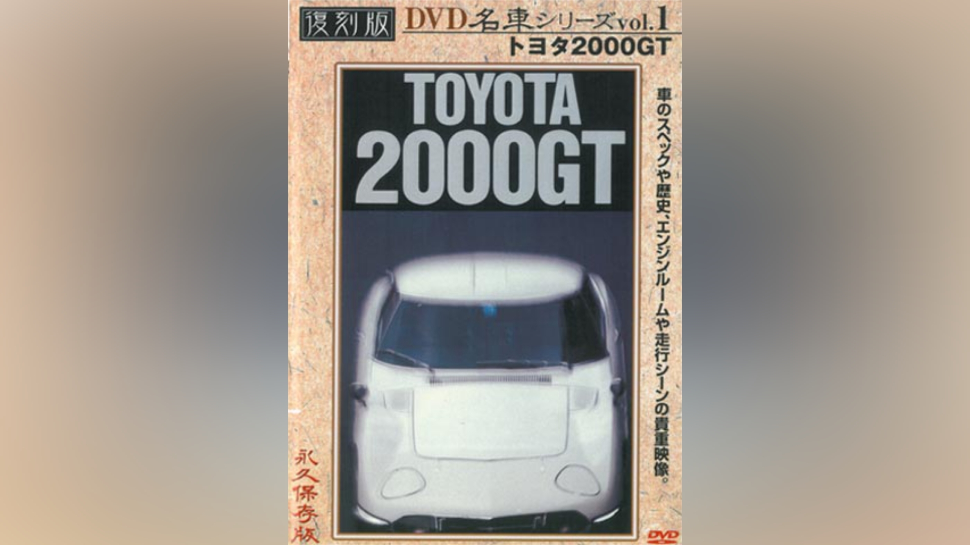 プレミアムカー復刻版(1) トヨタ2000GT｜カンテレドーガ【初回30日間