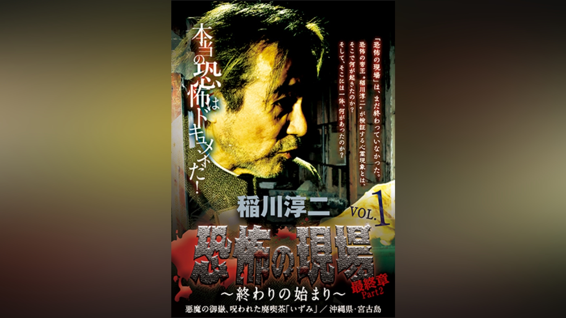 稲川淳二　恐怖の現場　最終章　Part2　終わりの始まり　vol.1　DVD