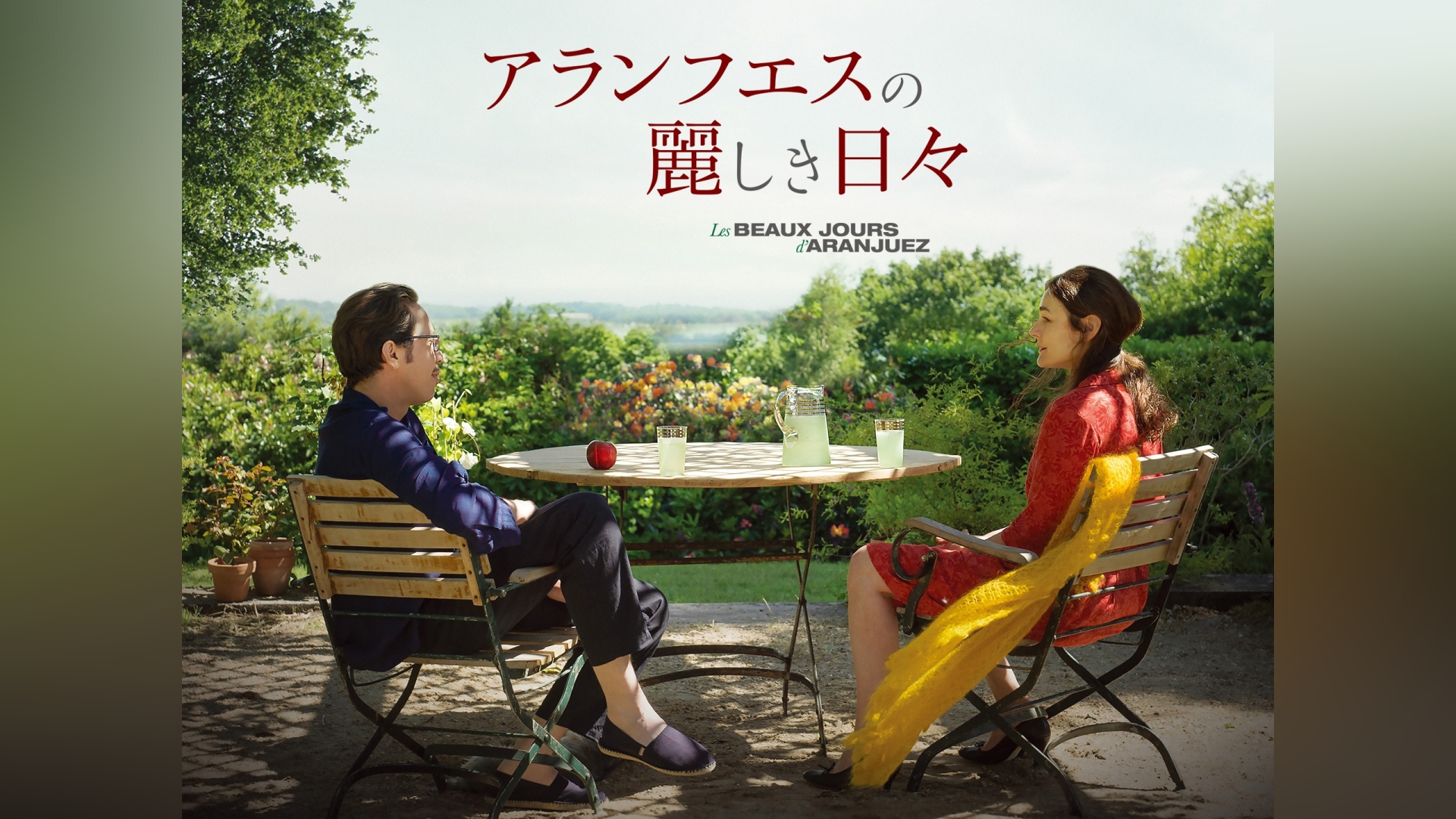 アランフエスの麗しき日々