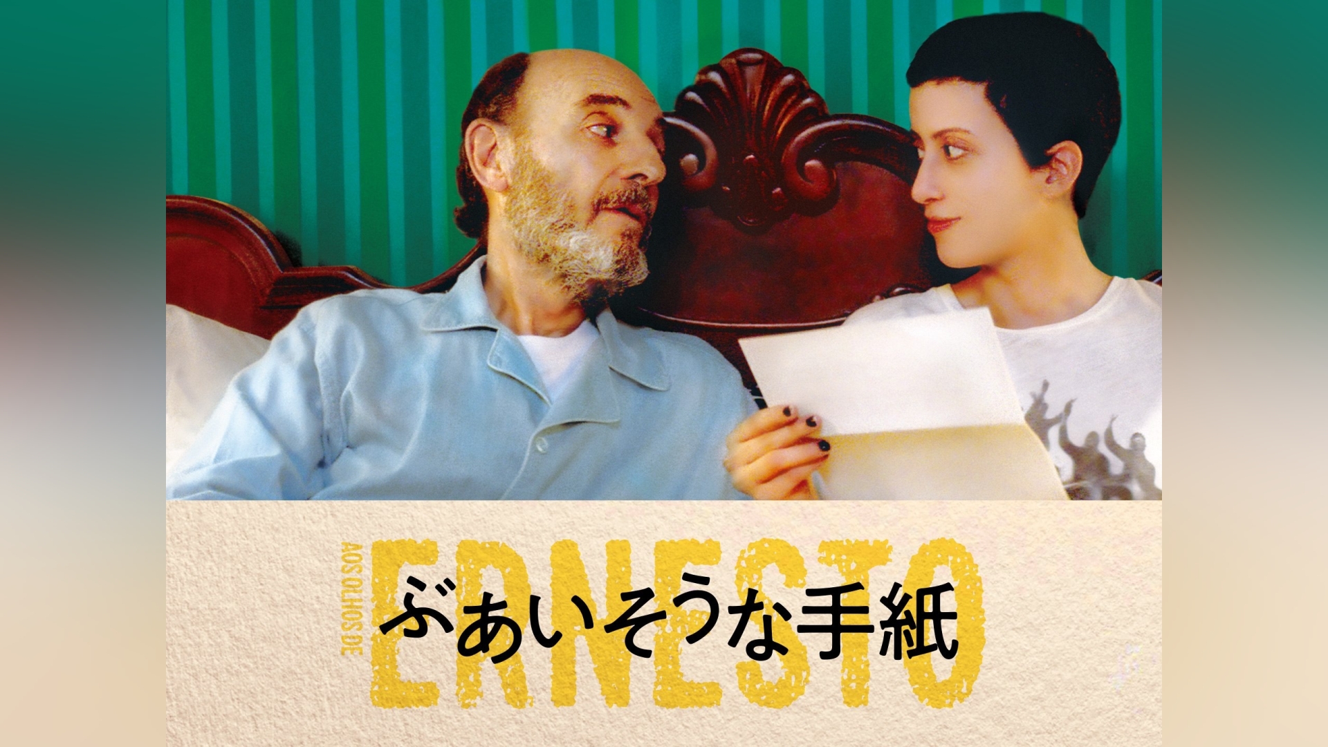 ぶあいそうな手紙