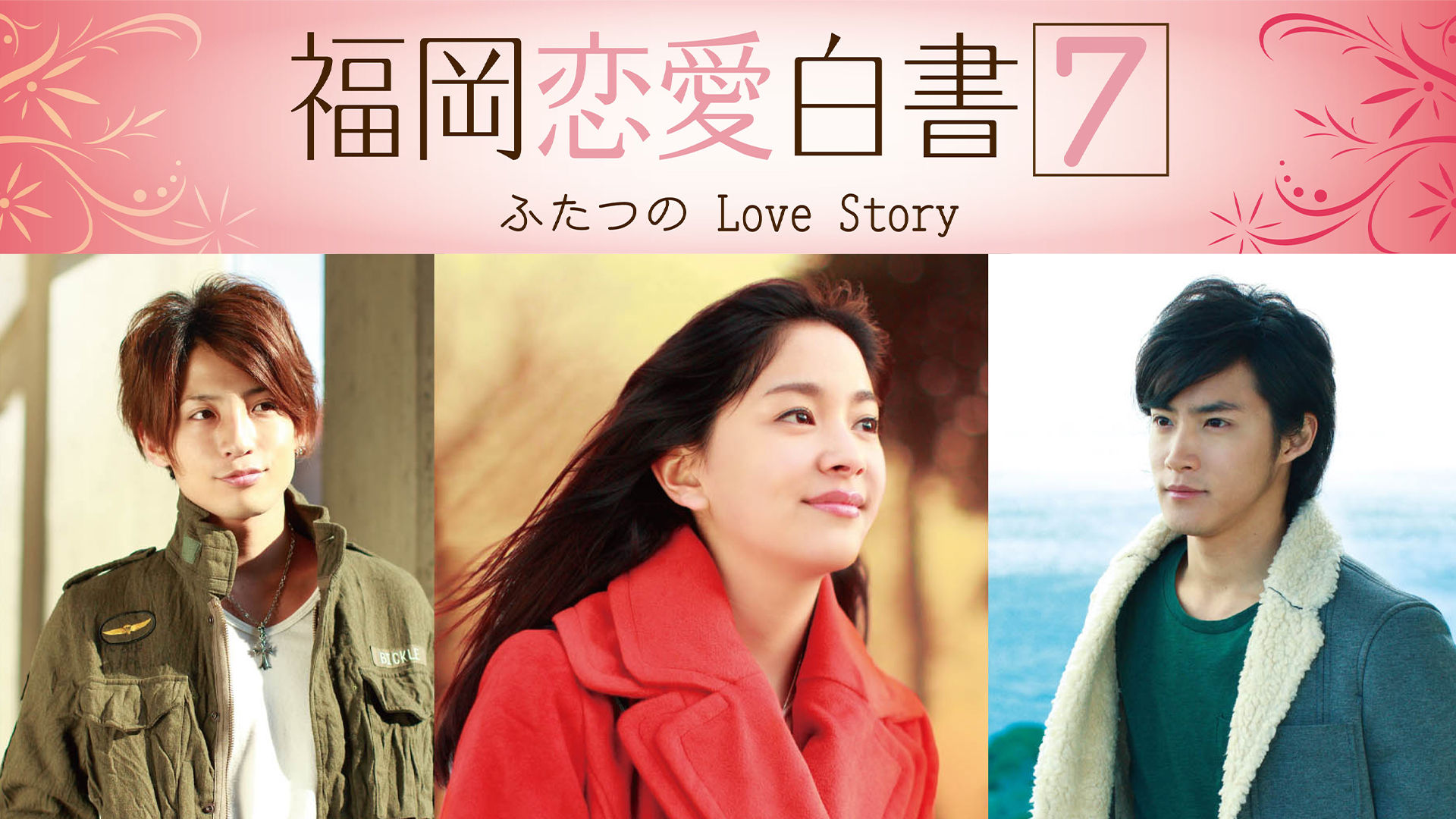 福岡恋愛白書7 ふたつのLove Story｜カンテレドーガ【初回30日間無料