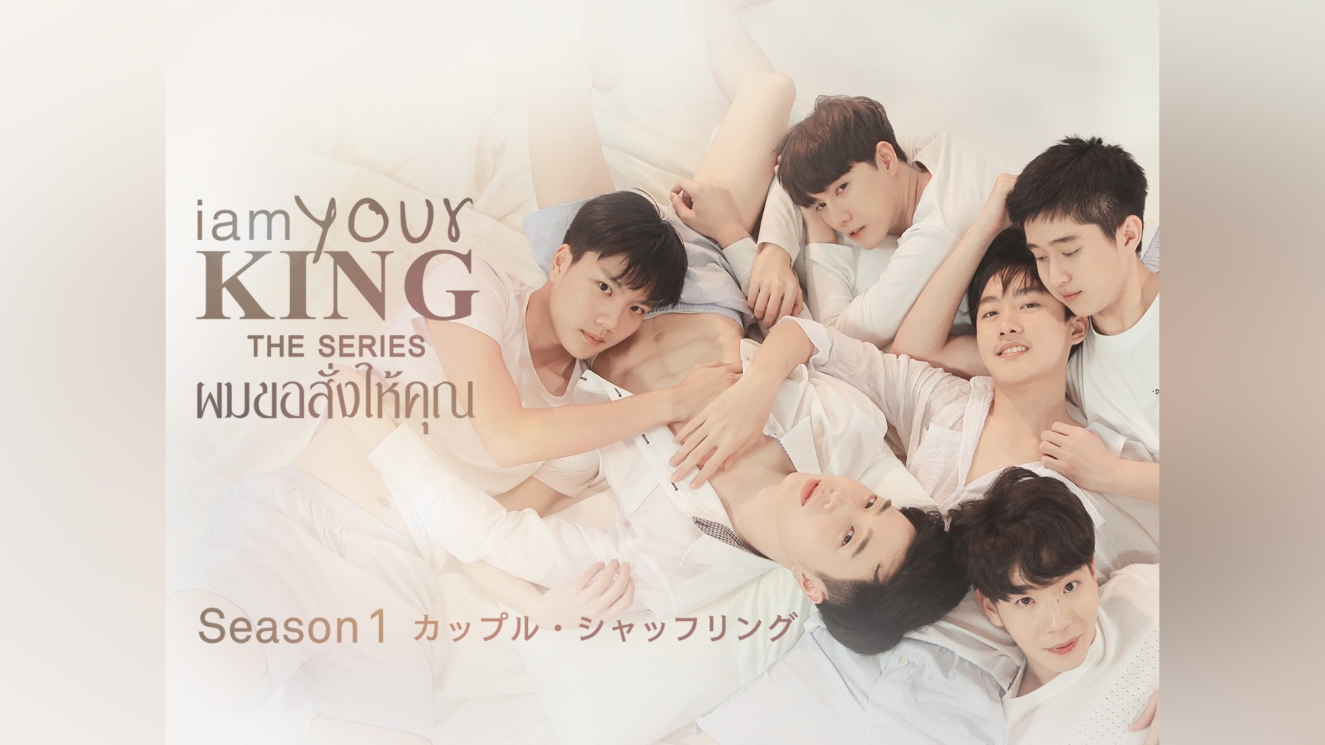 I AM YOUR KING　Season1　～カップル・シャッフリング～