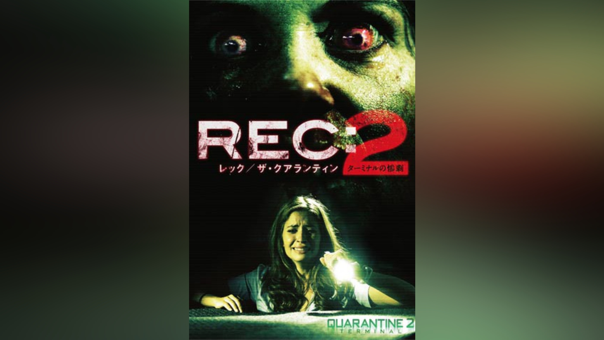 REC:レック/ザ・クアランティン2 ターミナルの惨劇｜カンテレドーガ