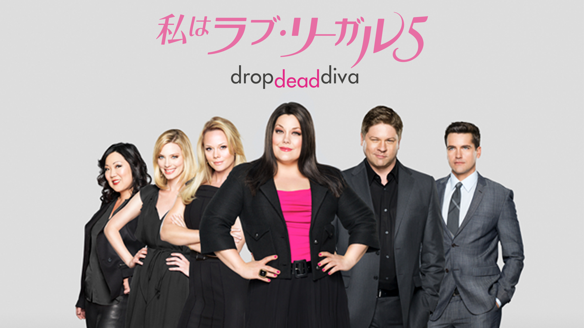 私はラブ・リーガル DROP DEAD Diva シーズン5 DVD-BOX :20210911120133-00560:MKストアWEB店 - 通販  - Yahoo!ショッピング - アメリカのテレビドラマ