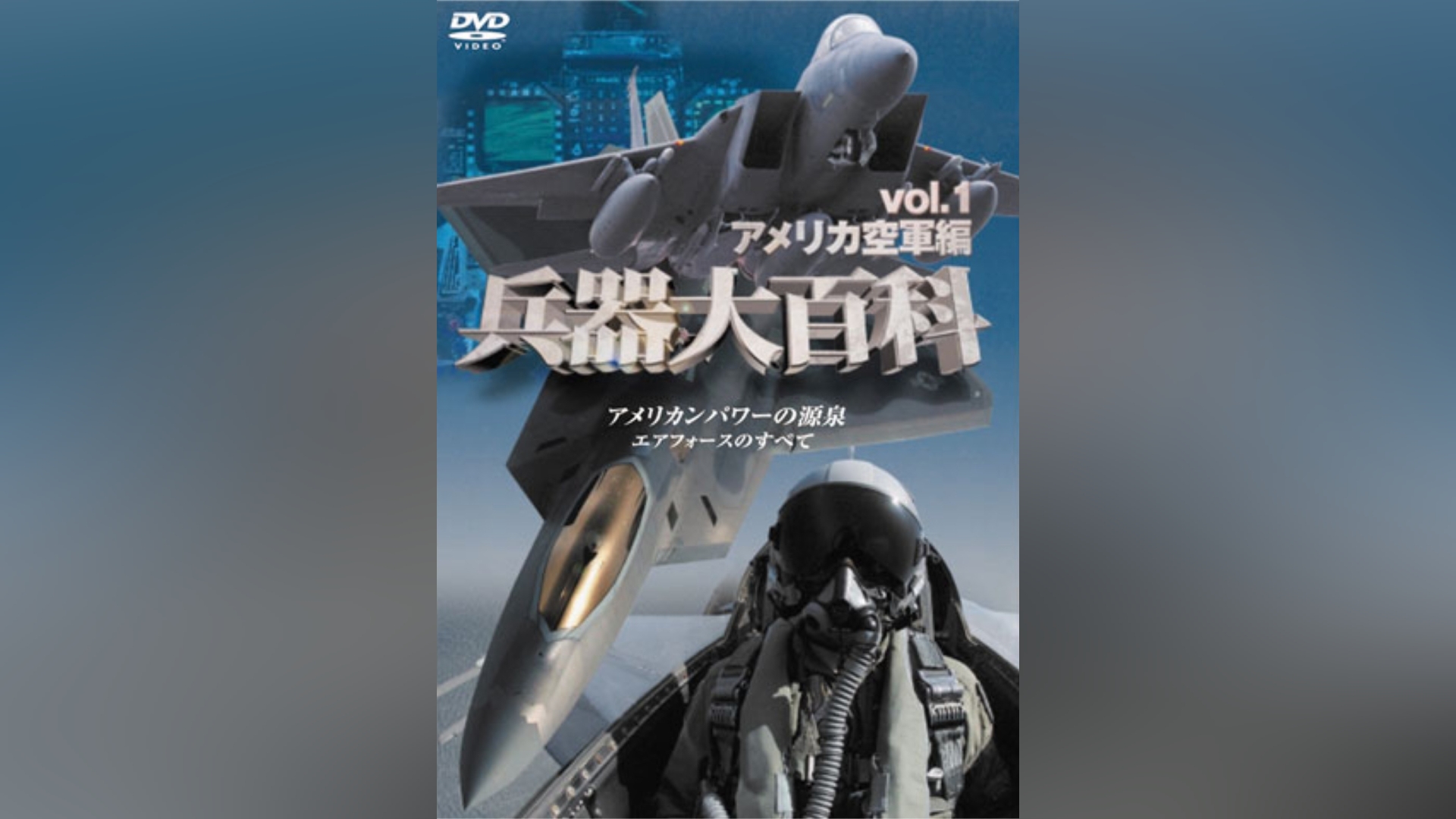 DVD 兵器大百科 10 アメリカ海軍戦略兵器編