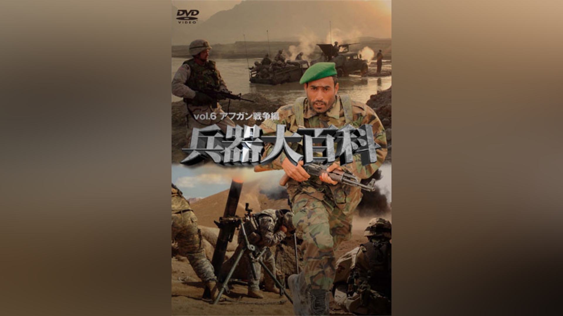 兵器大百科 アフガン戦争 [DVD]