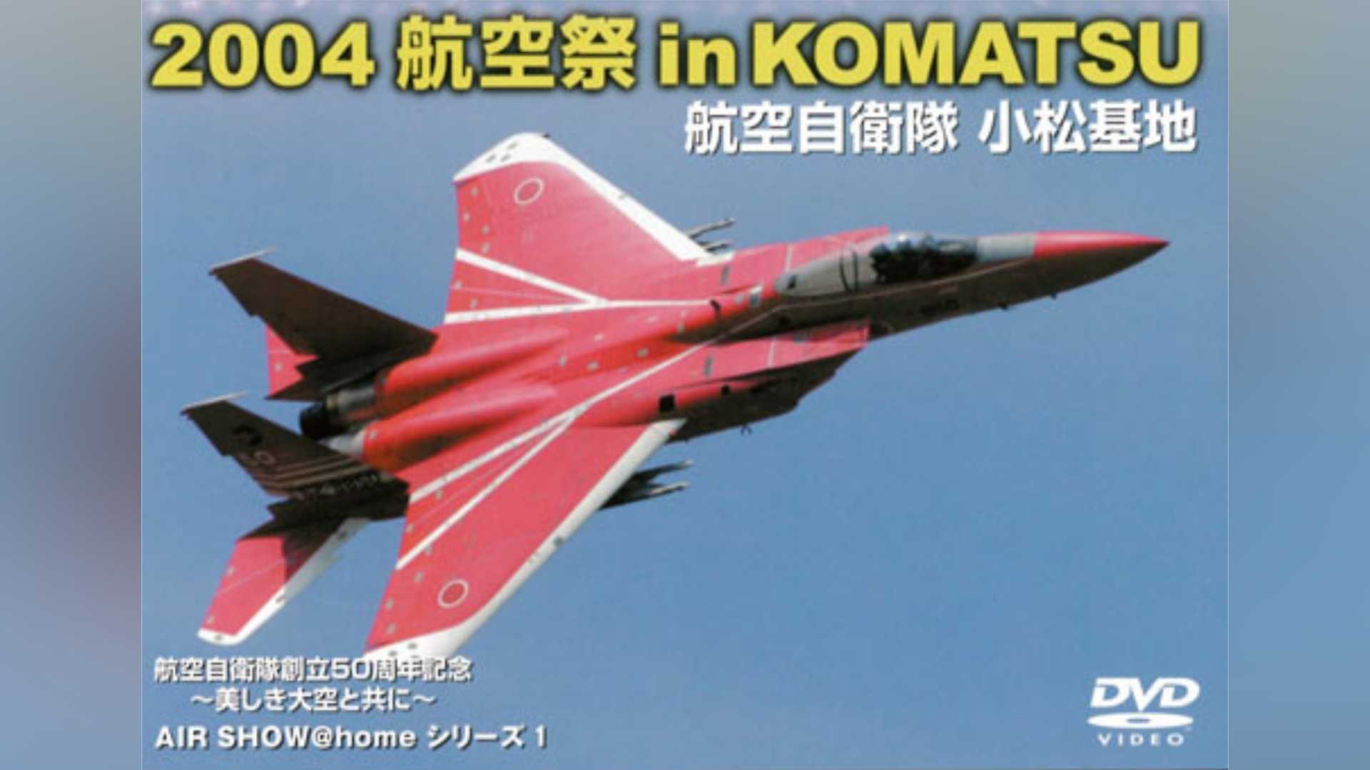 2004 航空祭 in KOMATSU ｜カンテレドーガ【初回30日間無料】