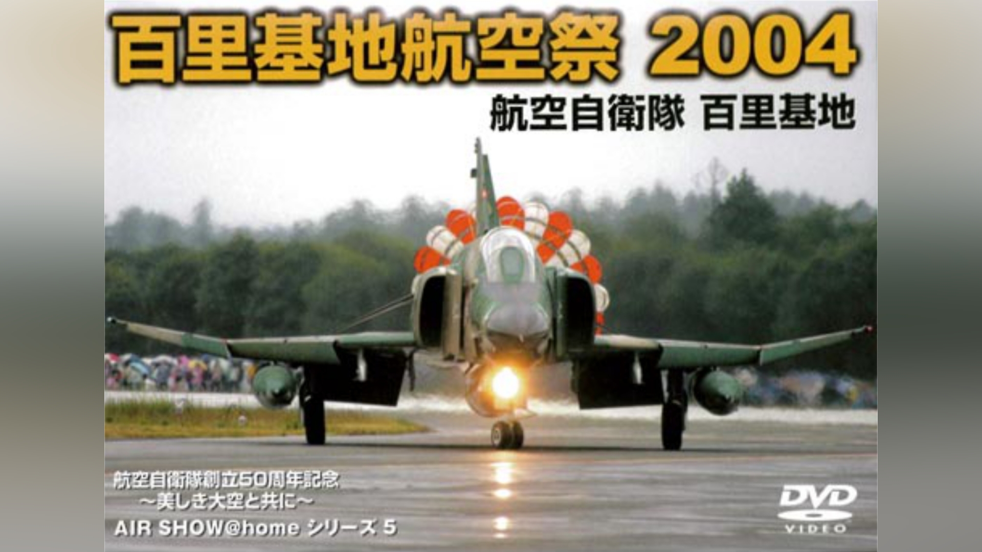 百里基地航空祭 2004｜カンテレドーガ【初回30日間無料】