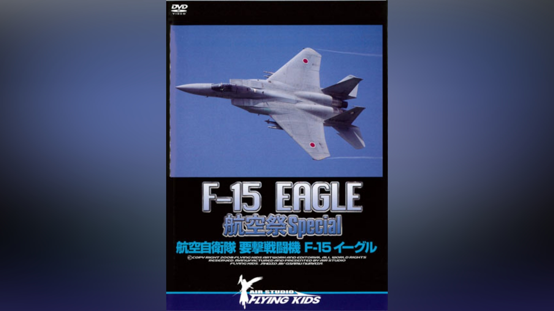 F-15 EAGLE 航空祭 Special｜カンテレドーガ【初回30日間無料
