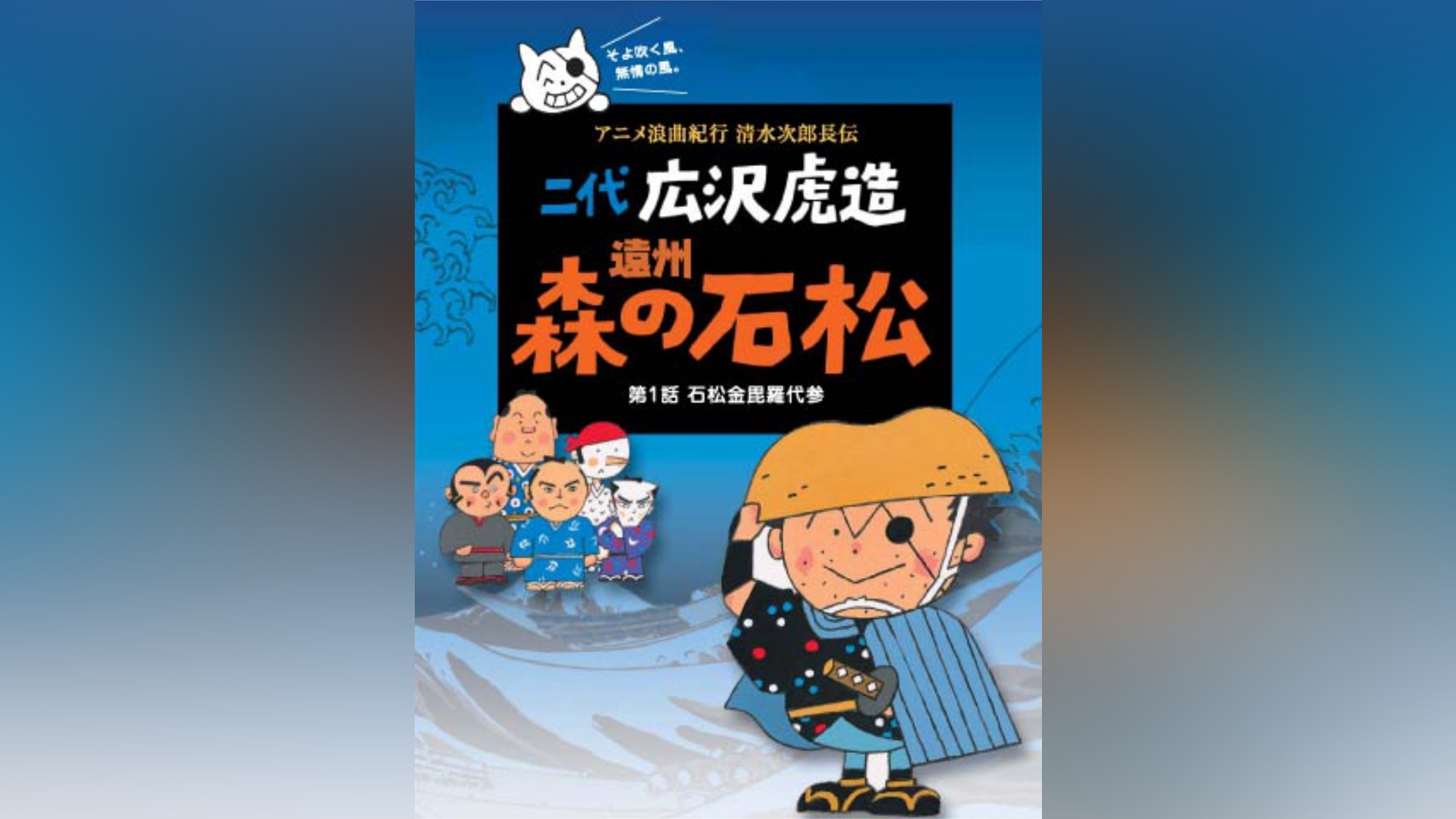 アニメ浪曲紀行 清水次郎長伝｜カンテレドーガ【初回30日間無料】