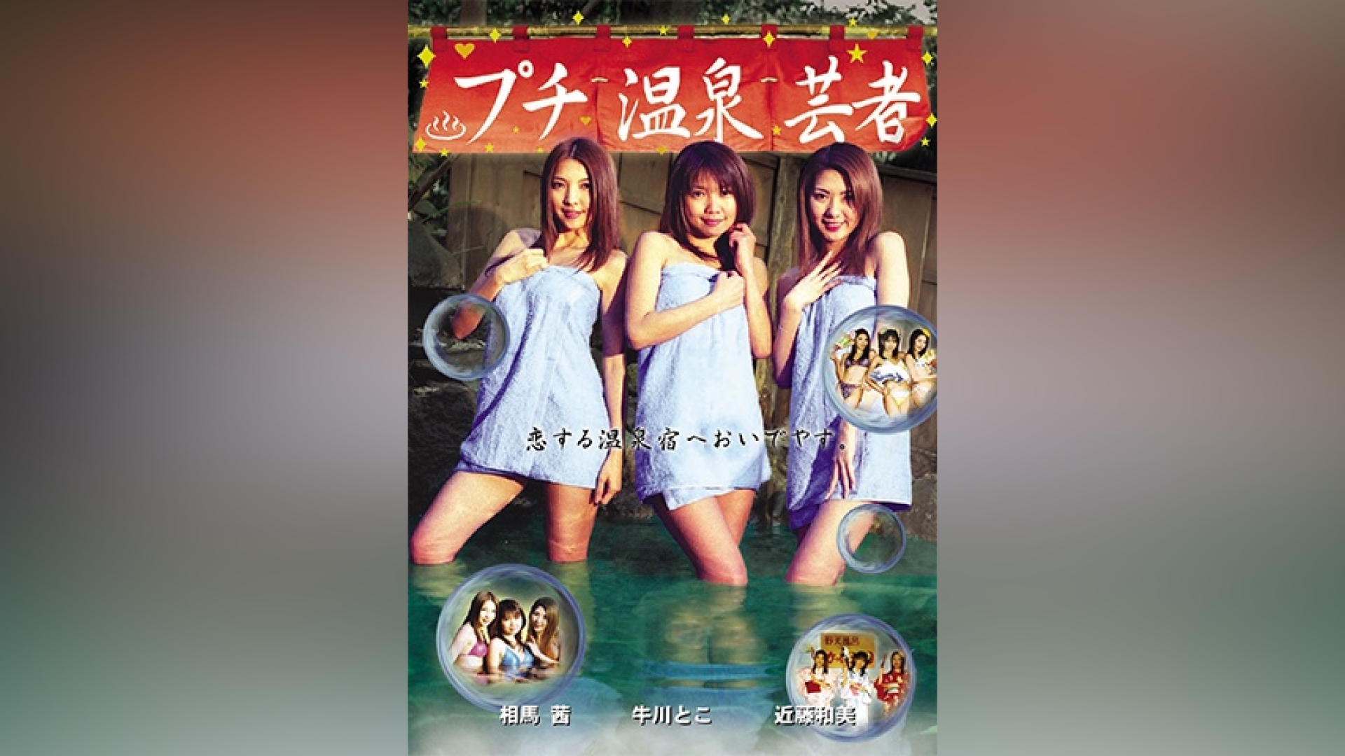 温泉芸者6作品 邦画・日本映画