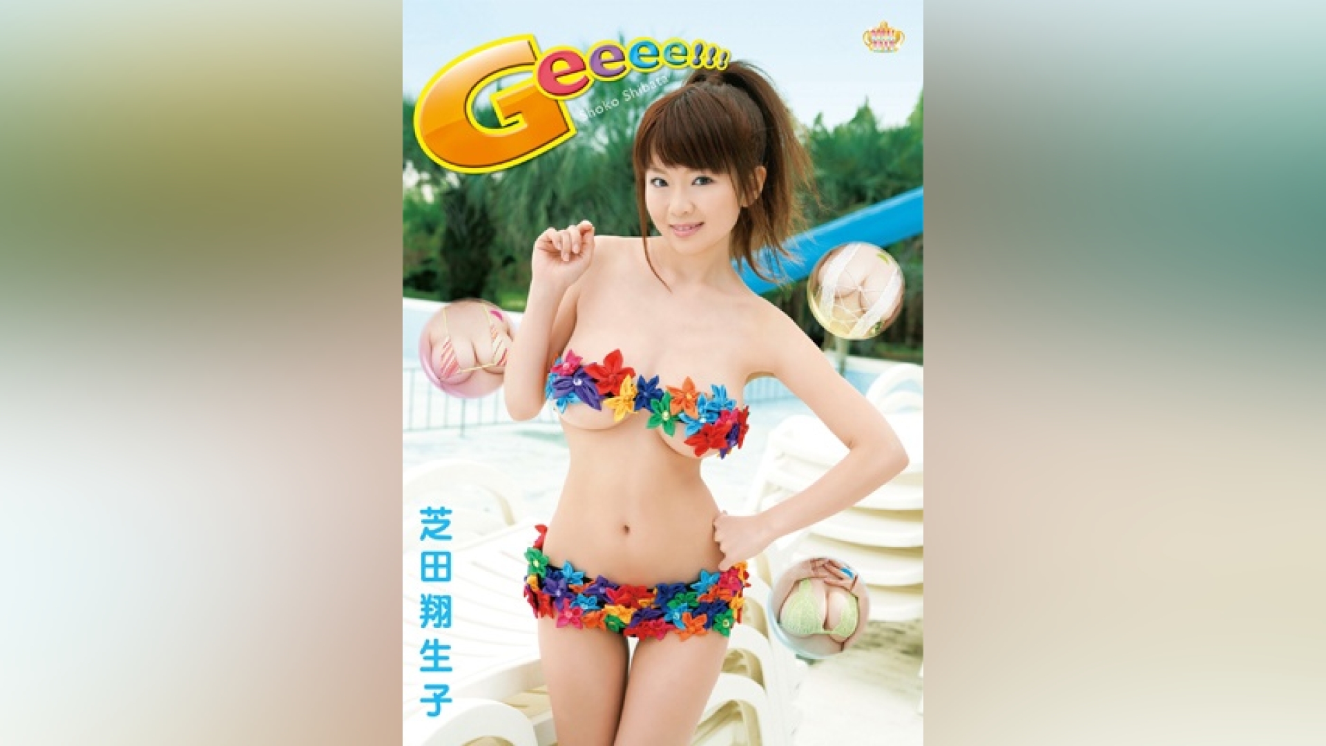 芝田 翔 生子
