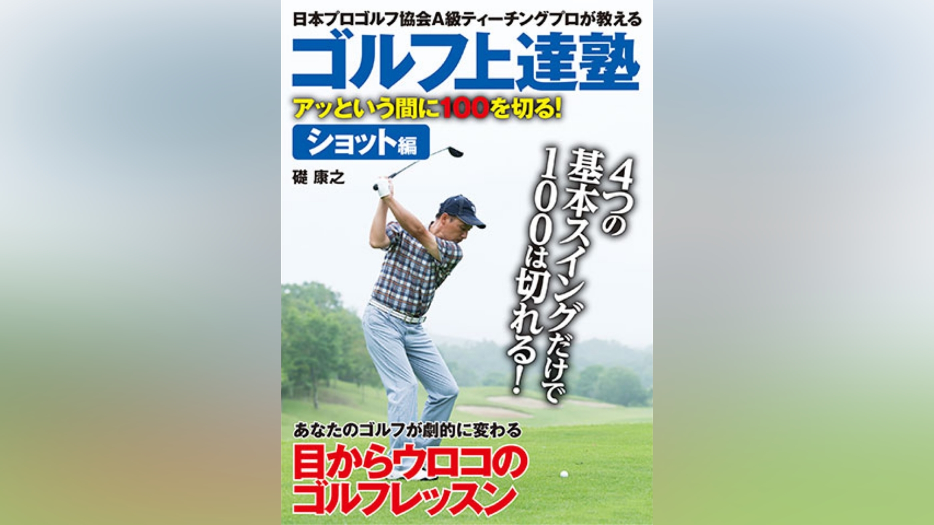 ゴルフ上達塾 アッという間に１００を切る！ショット編／（趣味／教養）