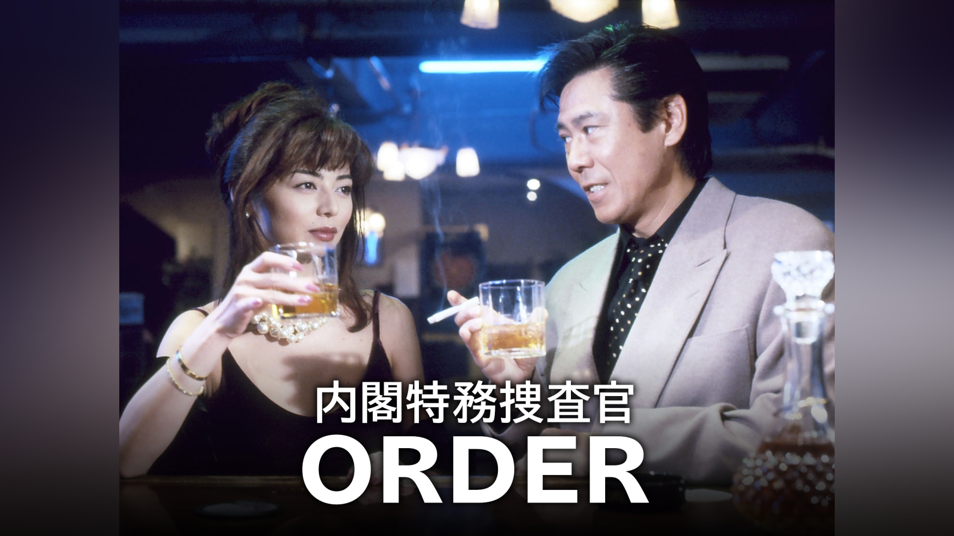 内閣特務捜査官 ORDER｜カンテレドーガ【初回30日間無料トライアル！】