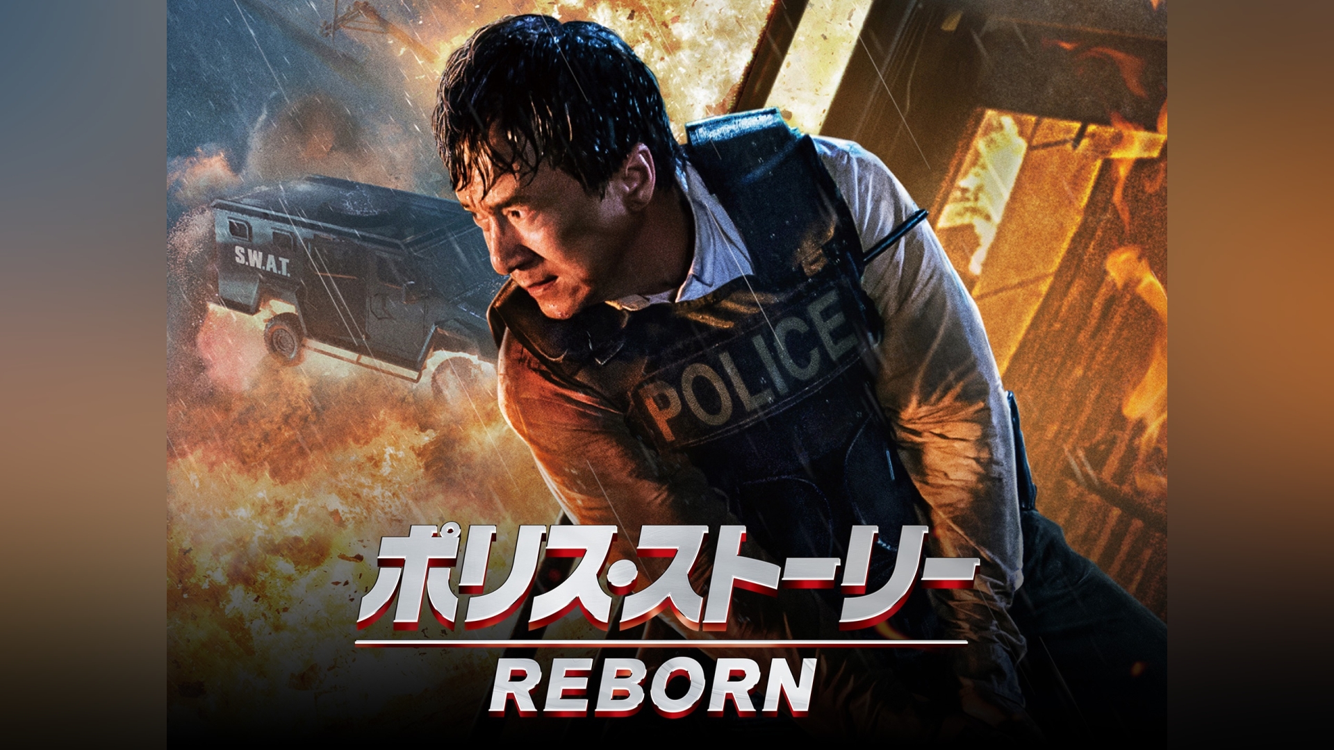 ポリス・ストーリーREBORN｜カンテレドーガ【初回30日間無料トライアル！】