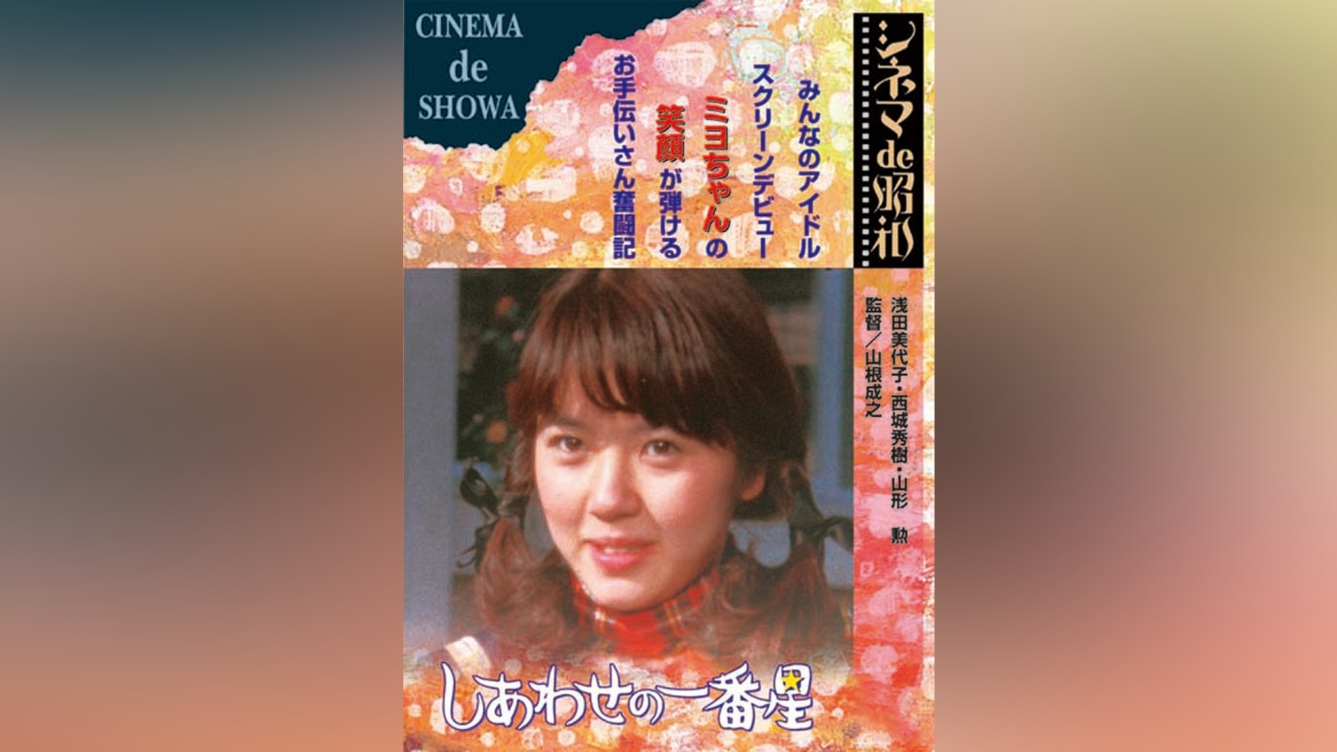 しあわせの一番星｜カンテレドーガ【初回30日間無料】