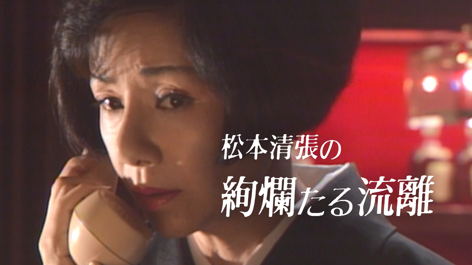 NHK土曜ドラマ 松本清張シリーズ 下巻 DVD 5枚組 - 映像と音の友社 - インディーズ