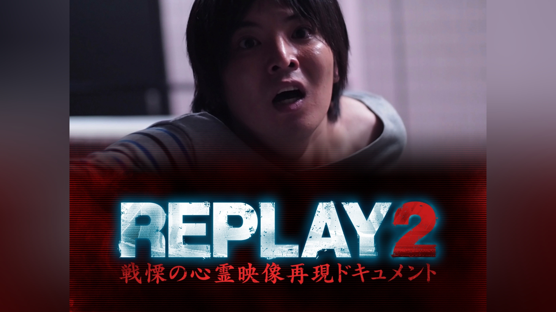 REPLAY2 戦慄の心霊映像再現ドキュメント｜カンテレドーガ【初回30日間