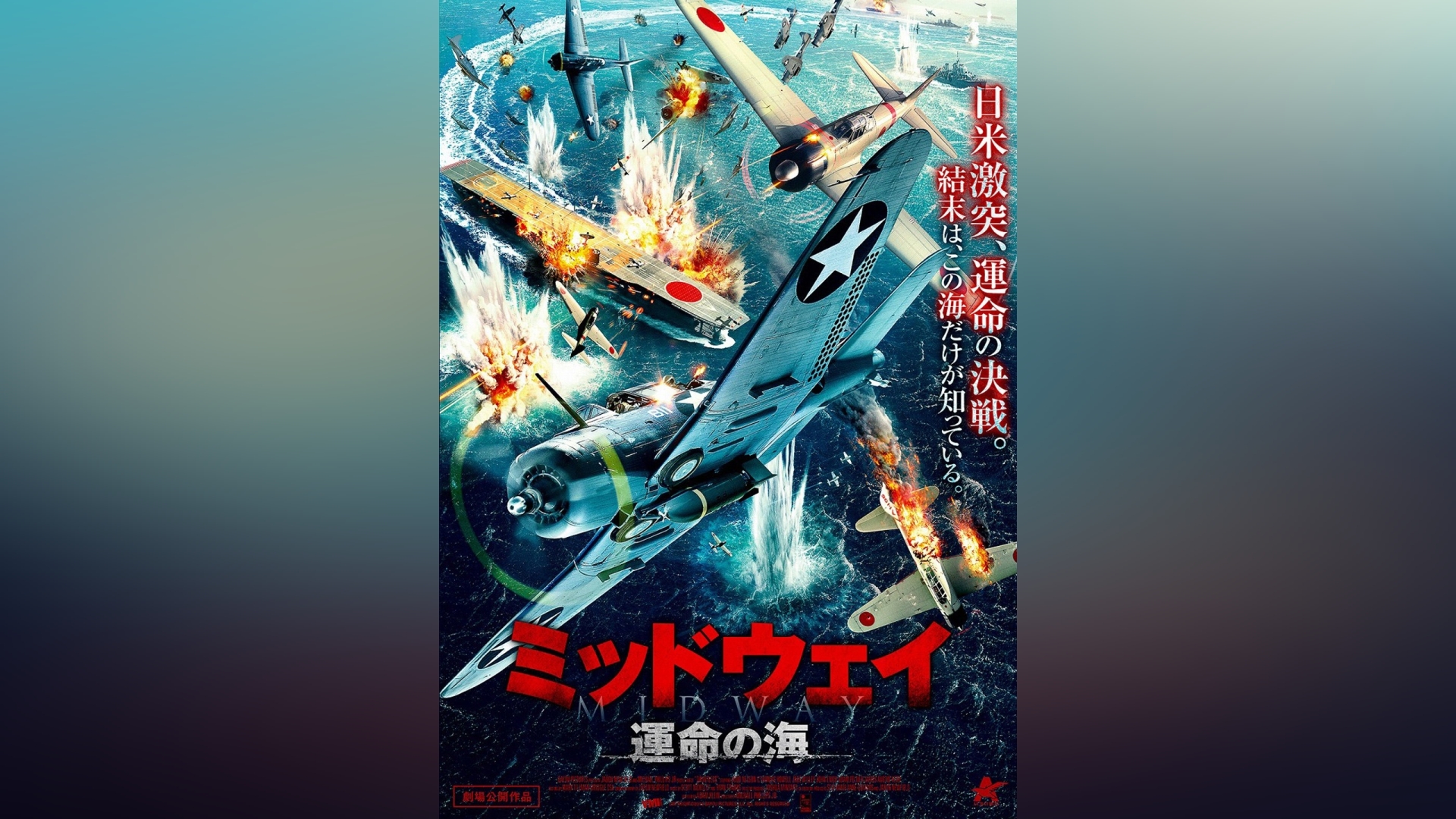 ミッドウェイ 運命の海｜カンテレドーガ【初回30日間無料】