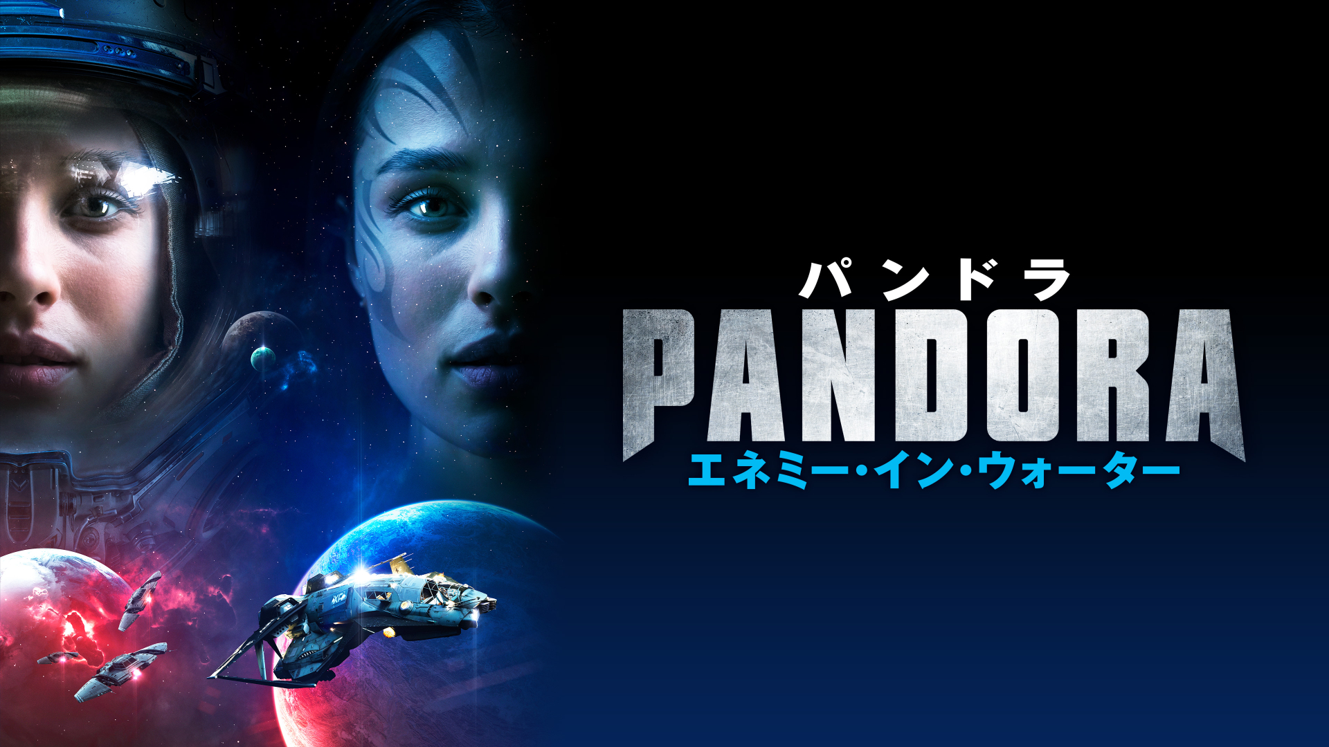 PANDORA パンドラ エネミー・イン・ウォーター｜カンテレドーガ【初回