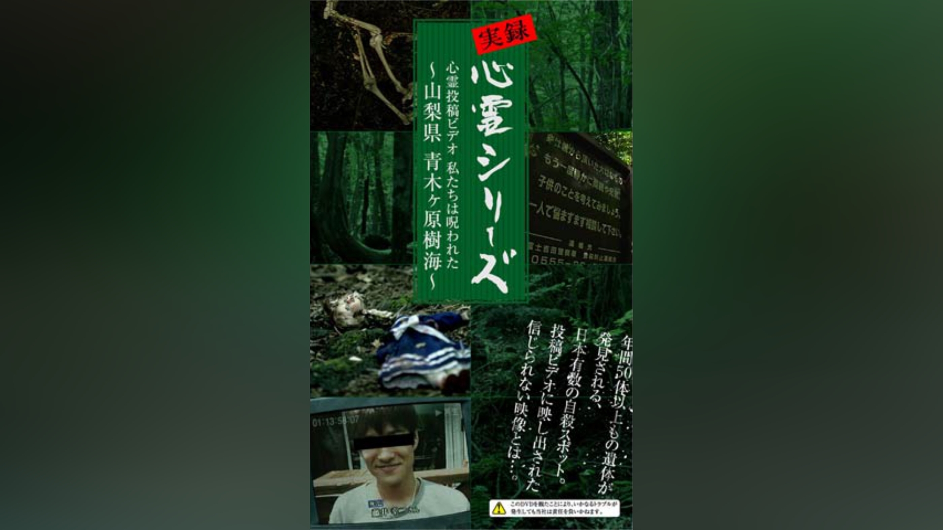 実録心霊シリーズ 心霊投稿ビデオ 私たちは呪われた ～山梨県 青木ヶ原