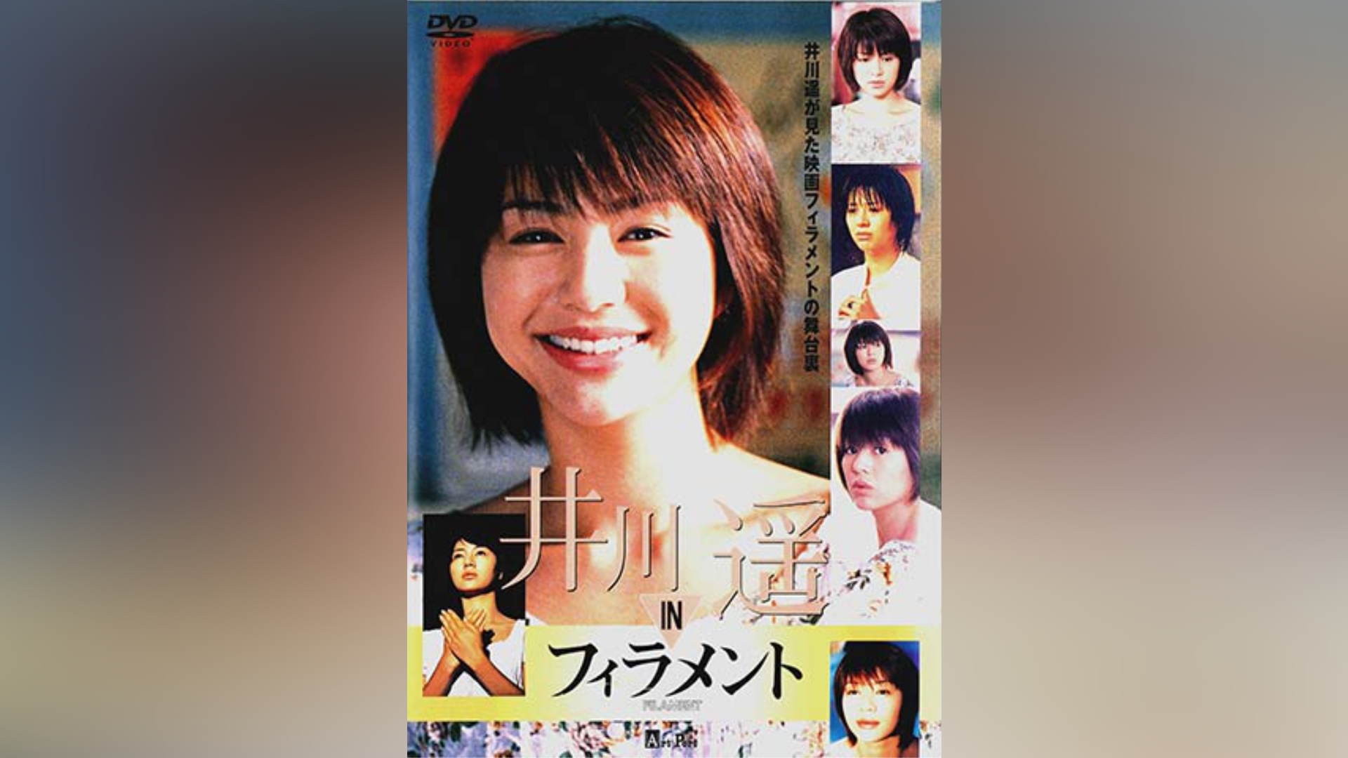 井川遥 直筆サイン入りジャケット付きDVD「Idear」 希少品