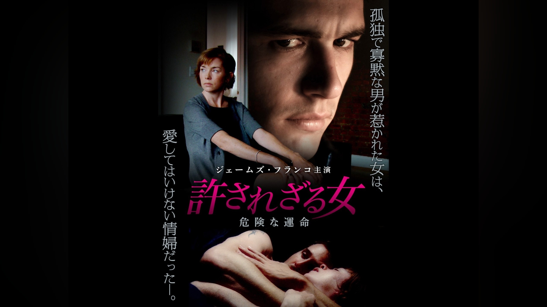 許されざる女　危険な運命