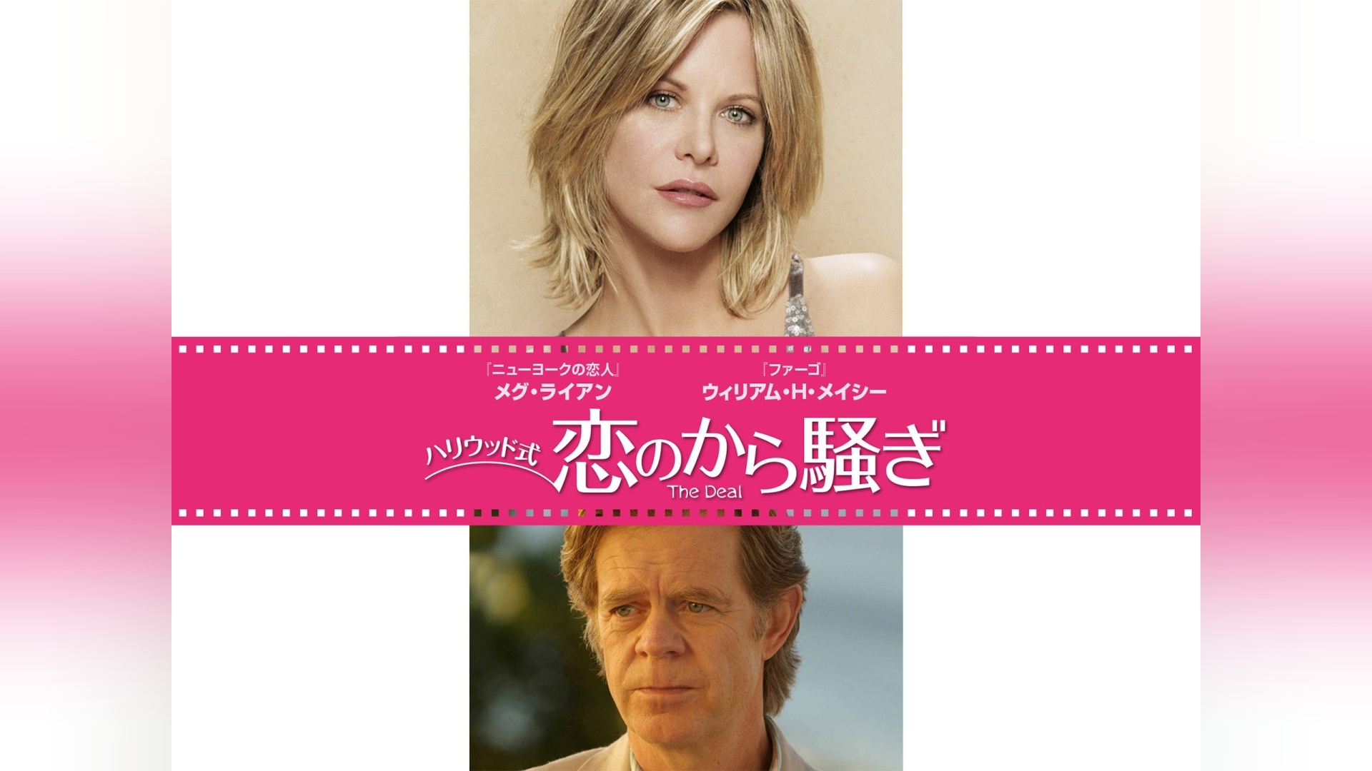 ハリウッド式 恋のから騒ぎ