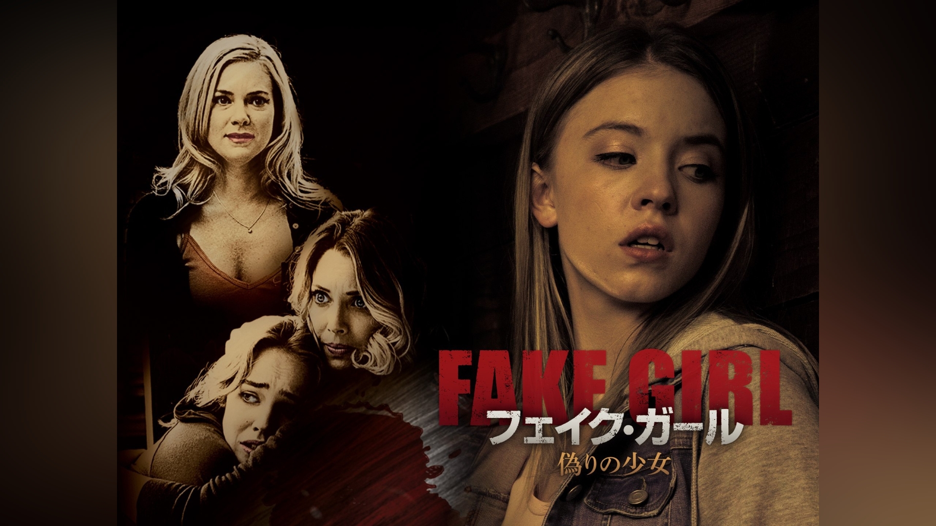 フェイク・ガール　偽りの少女