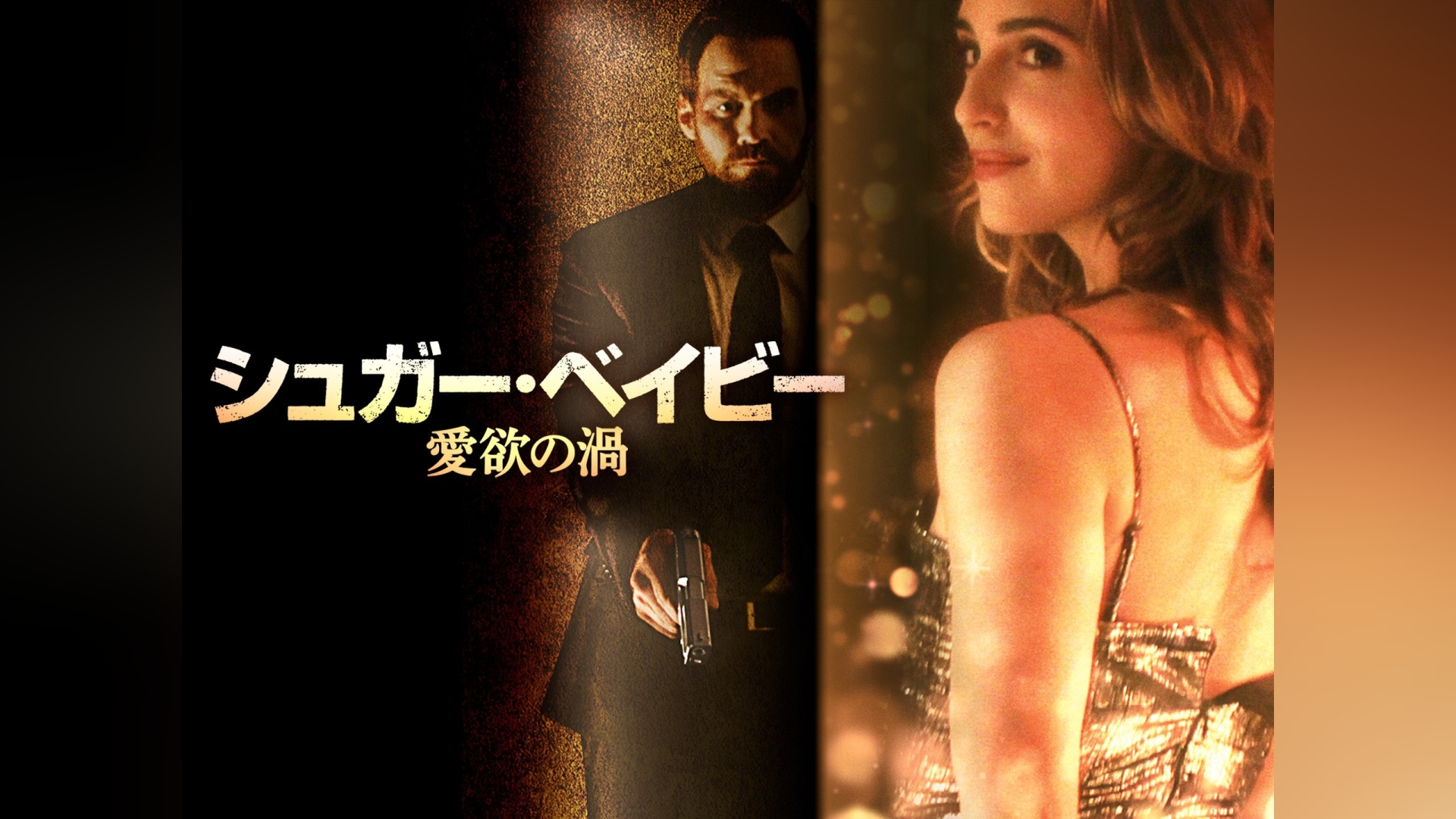 シュガー ベイビー 映画