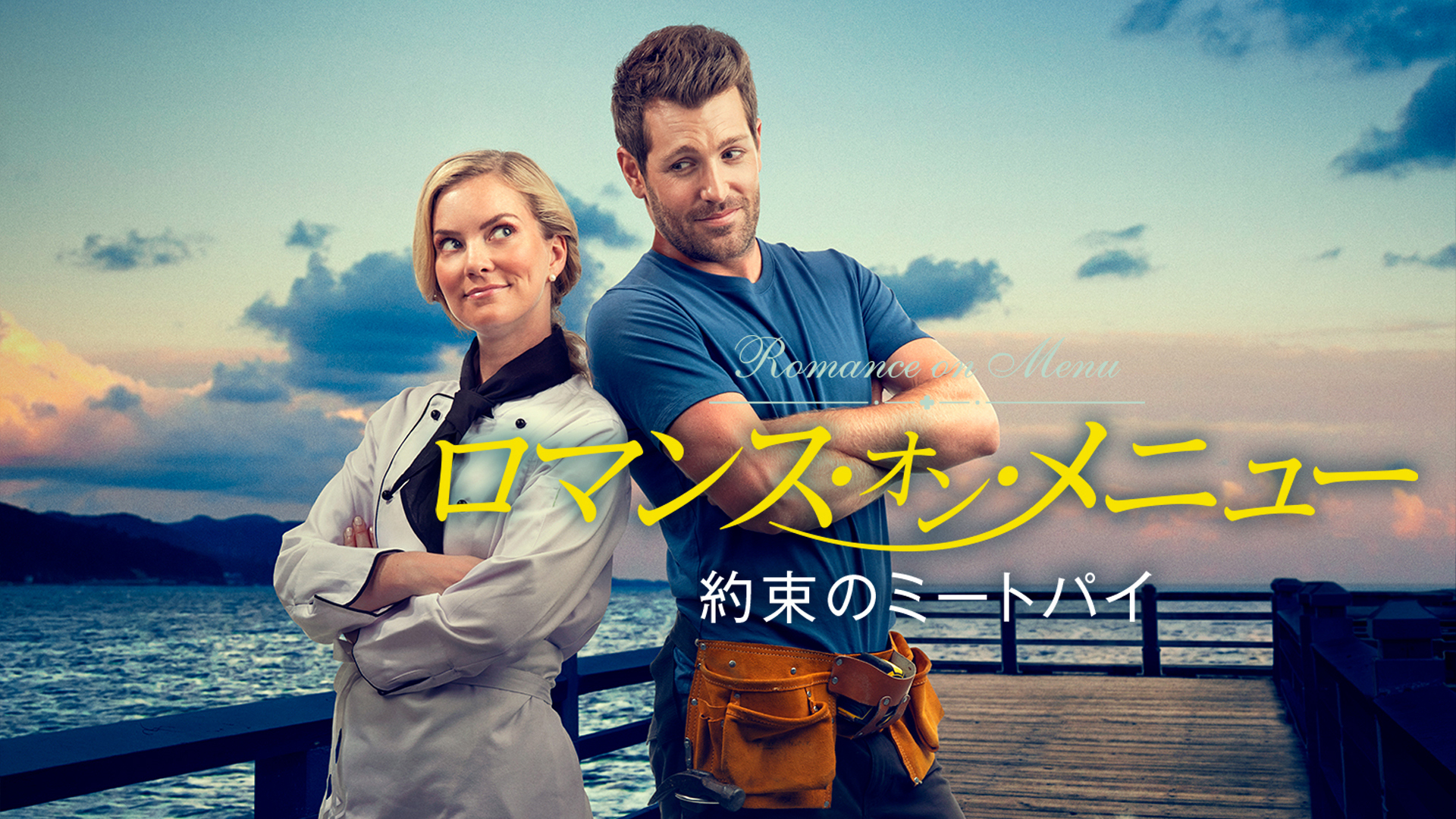 ロマンス・オン・メニュー　約束のミートパイ