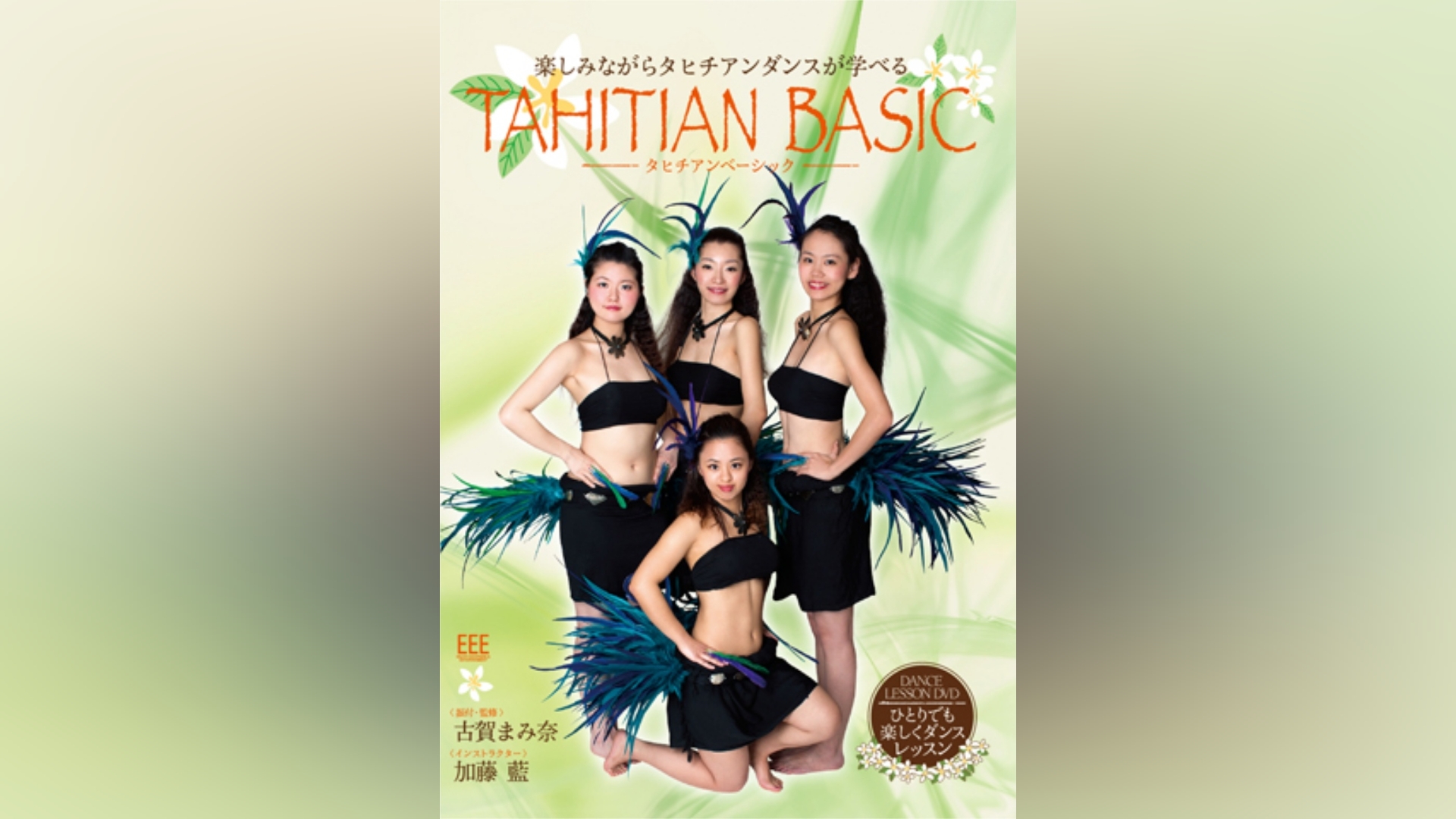 DANCE LESSON DVD Tahitian Basic｜カンテレドーガ【初回30日間無料