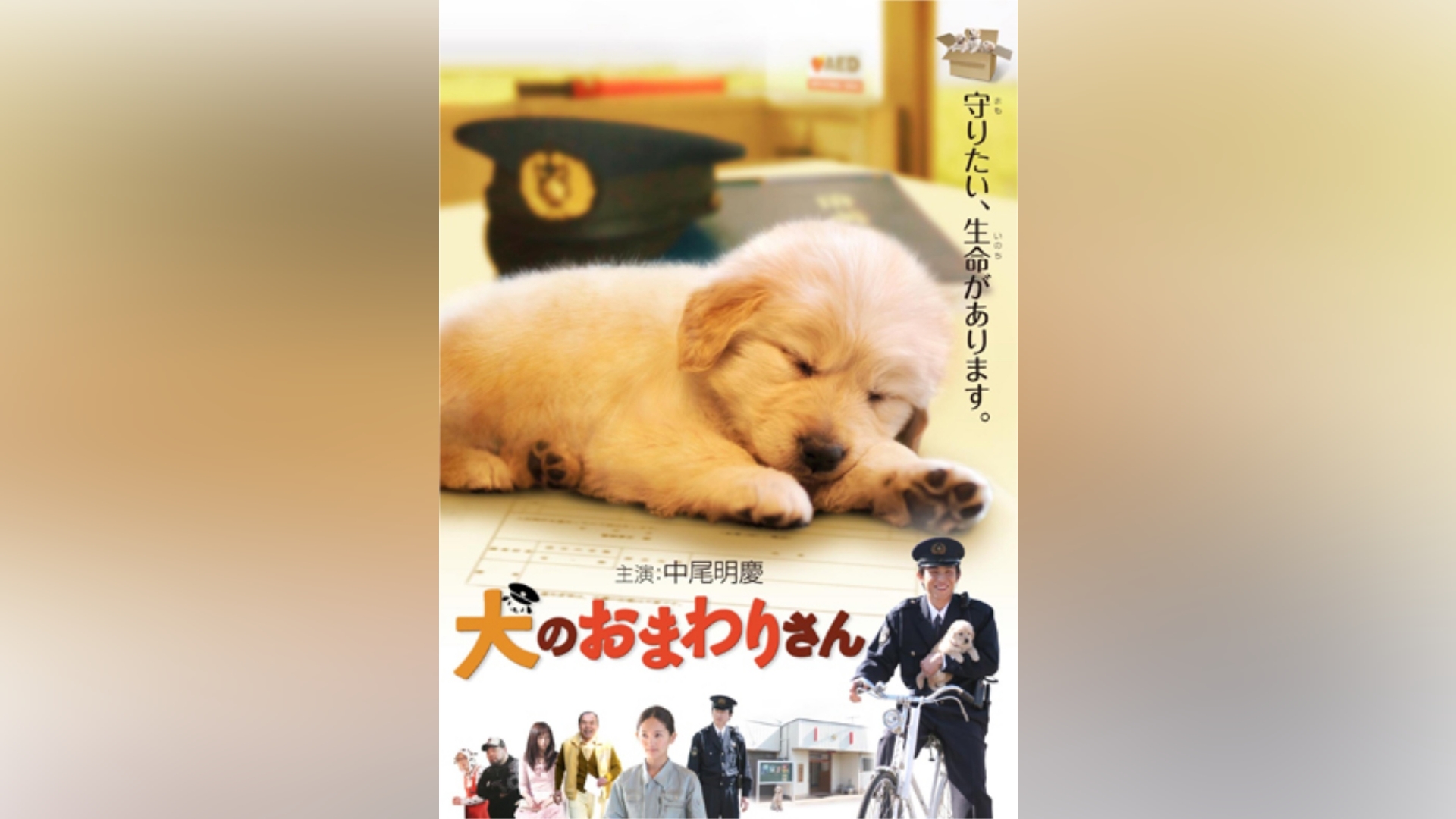 犬のおまわりさん