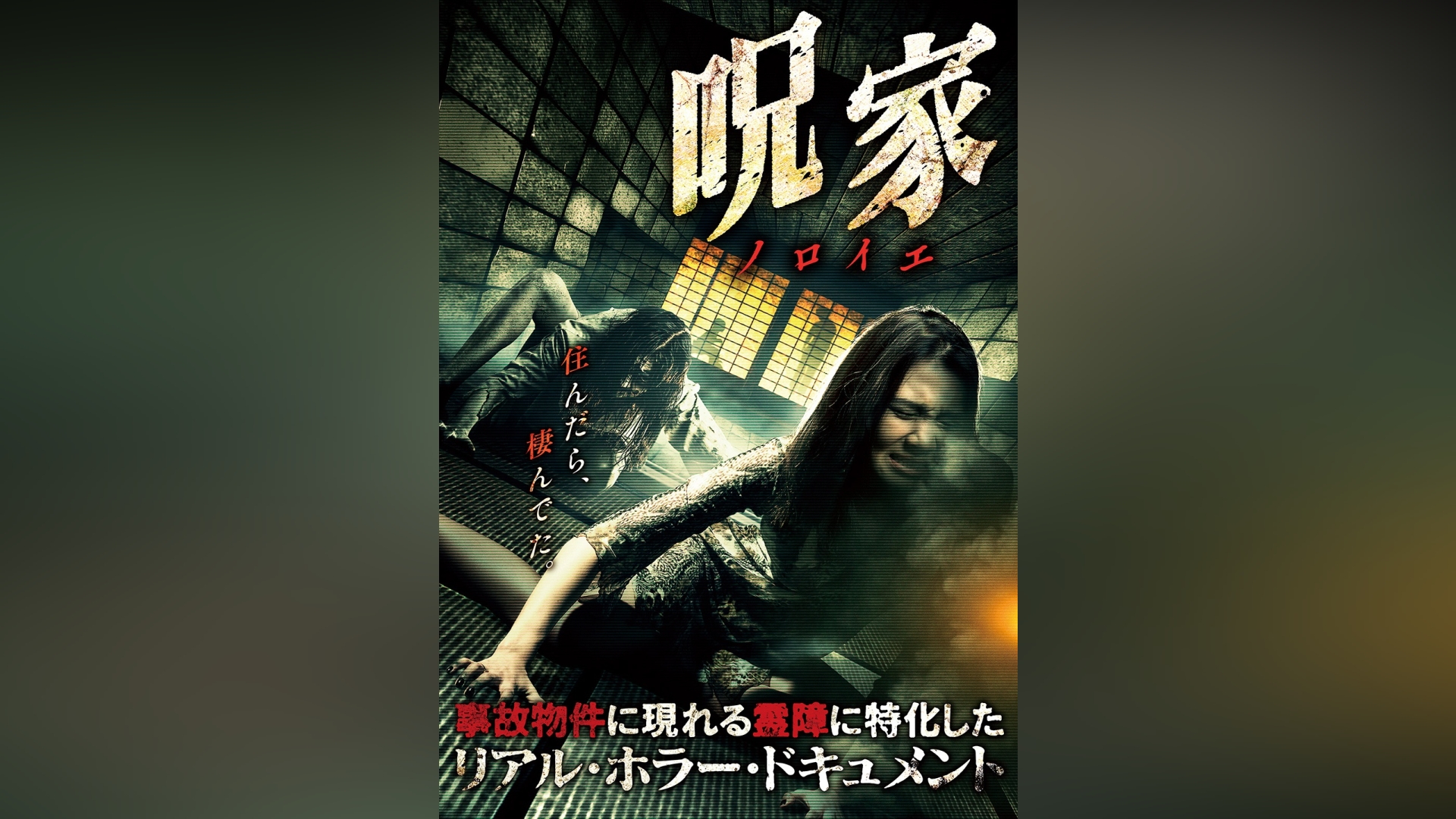 呪家［ノロイエ］２／（ドキュメント・バラエティ） - DVD