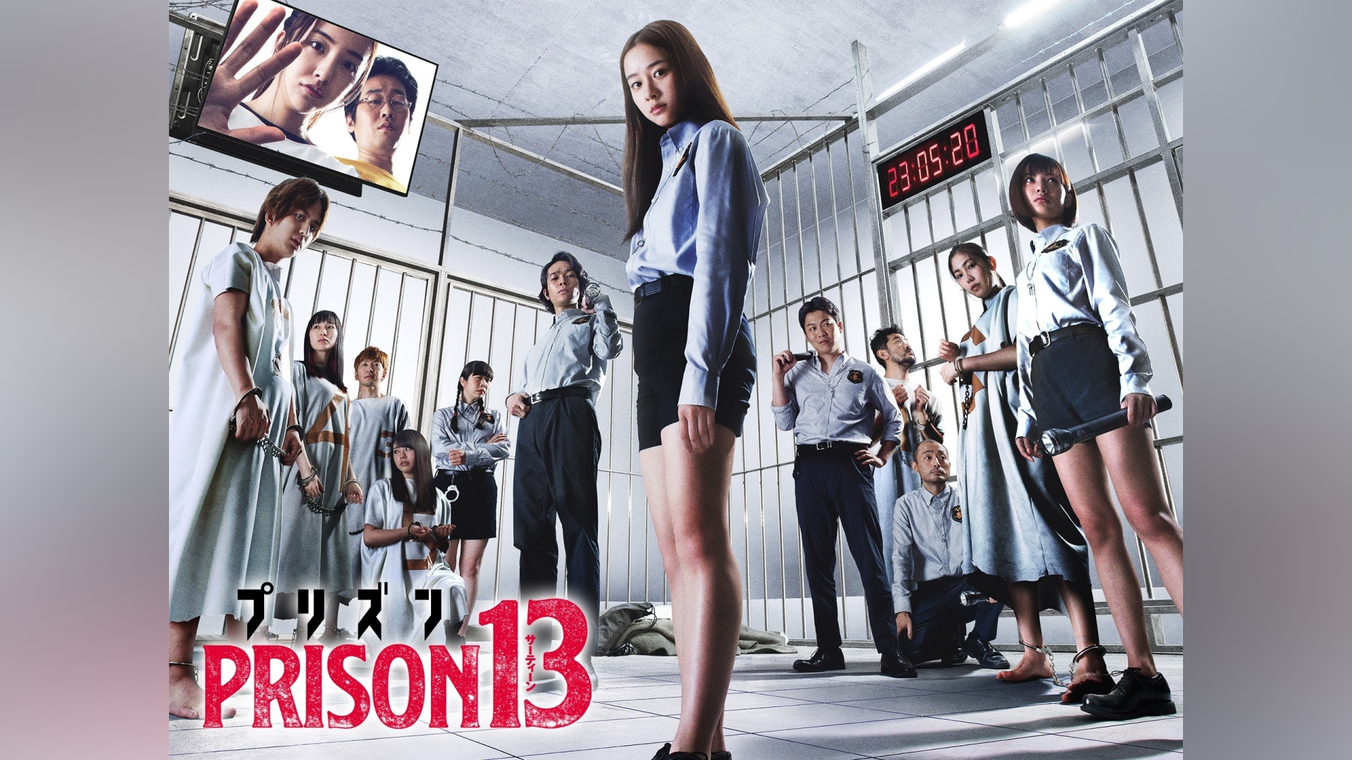 プリズン13