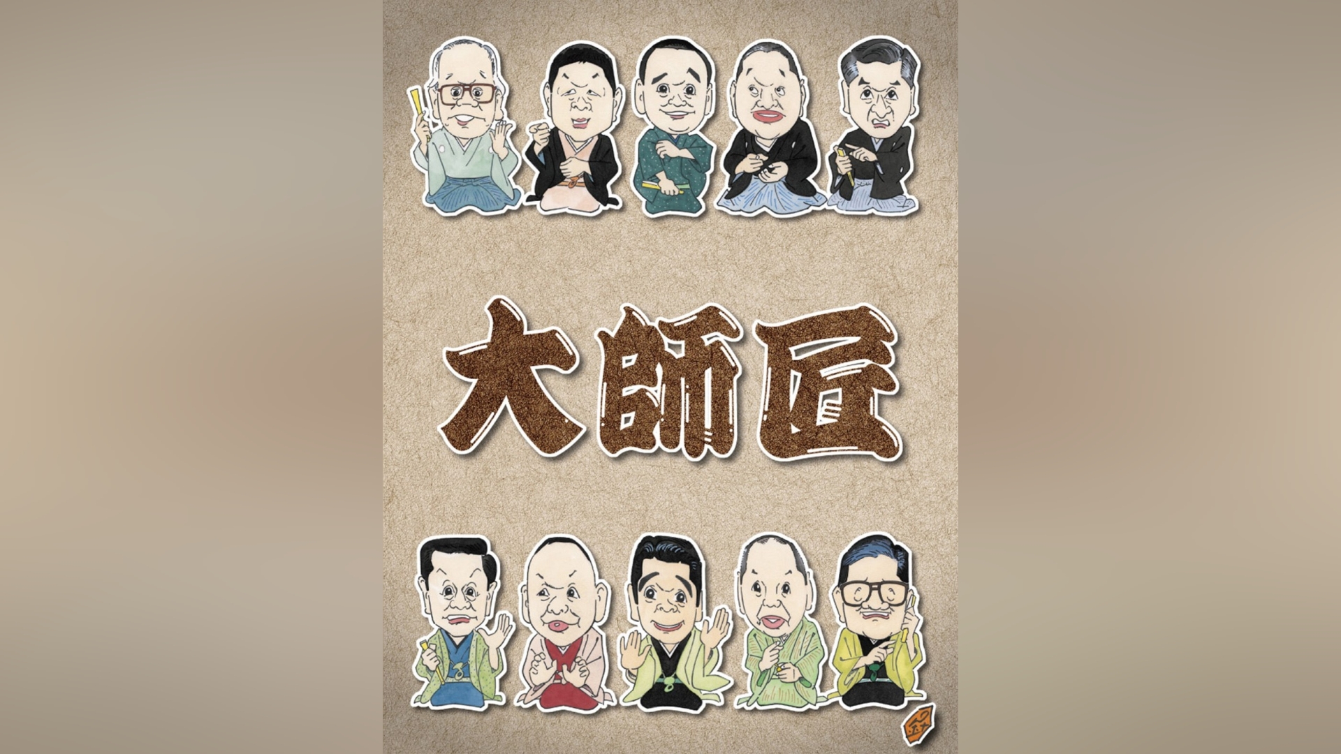 大師匠