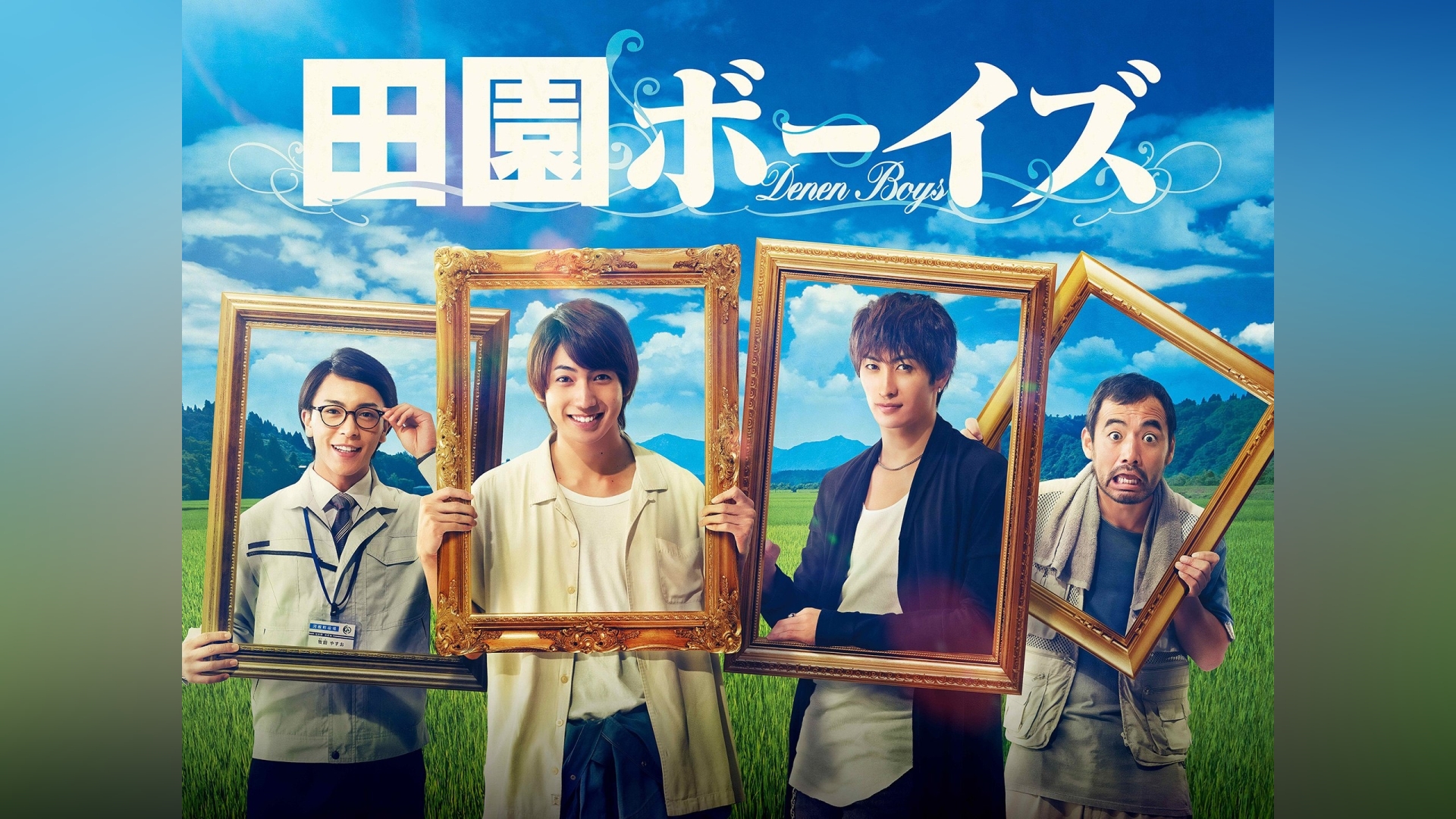 田園ボーイズ