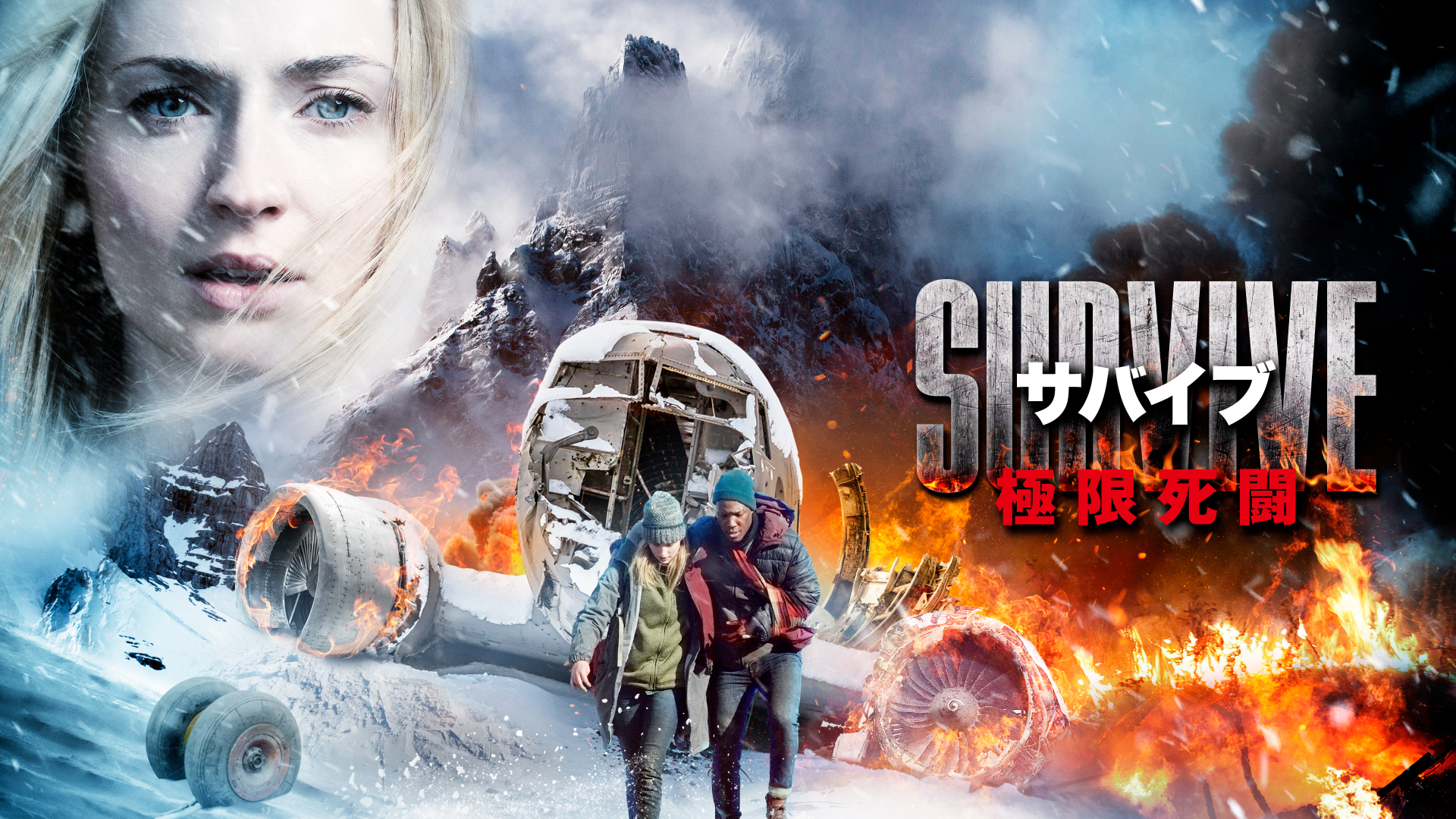 サバイブ 極限死闘